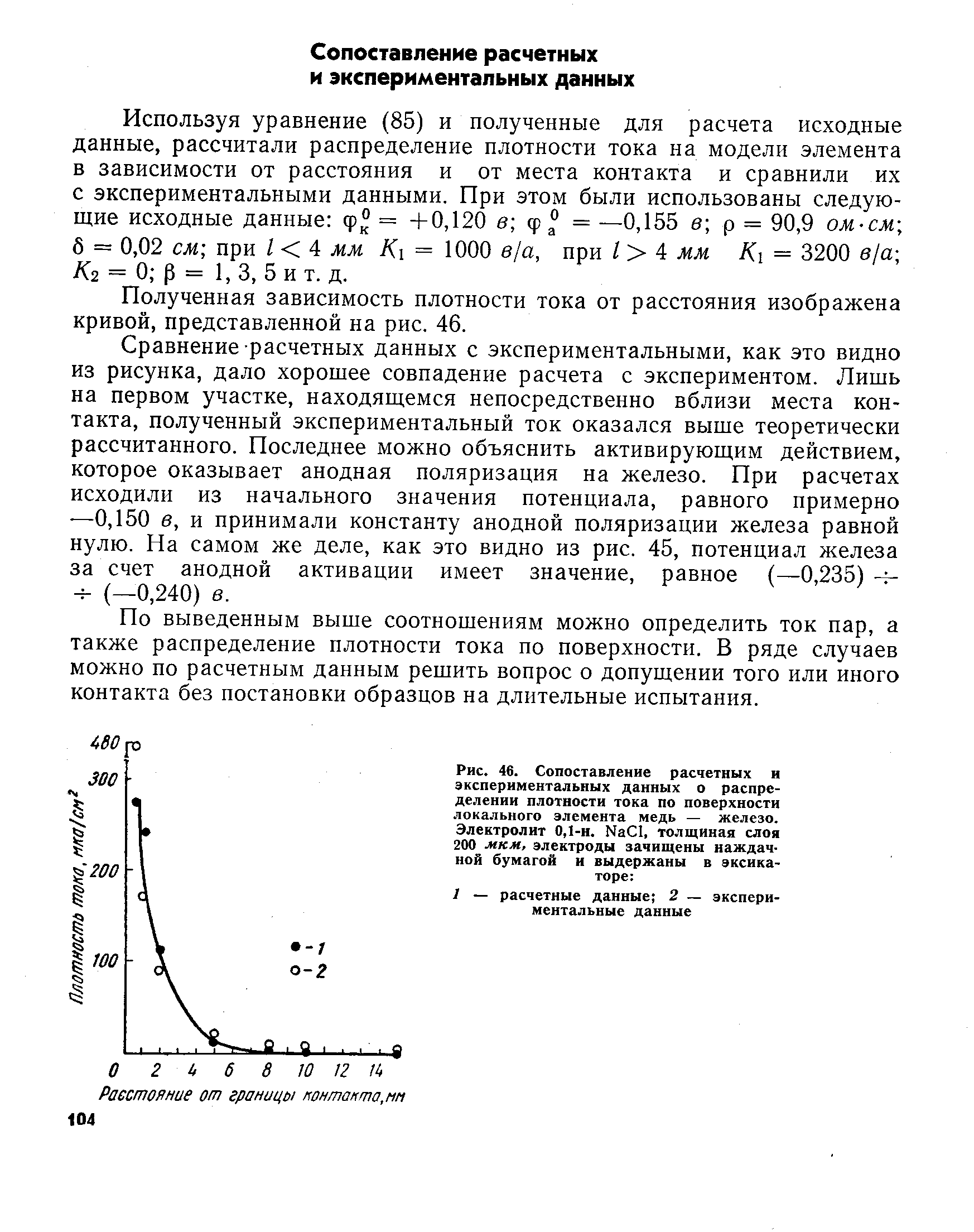 Полученная зависимость плотности тока от расстояния изображена кривой, представленной на рис. 46.
