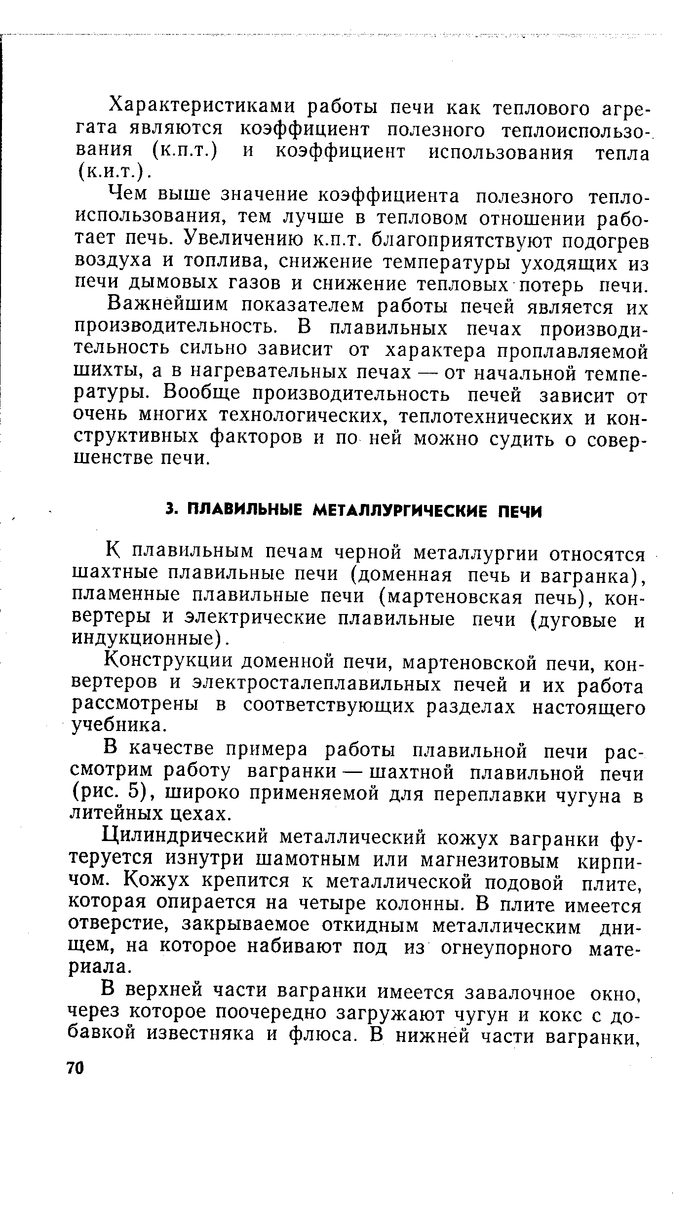 К плавильным печам черной металлургии относятся шахтные плавильные печи (доменная печь и вагранка), пламенные плавильные печи (мартеновская печь), конвертеры и электрические плавильные печи (дуговые и индукционные).
