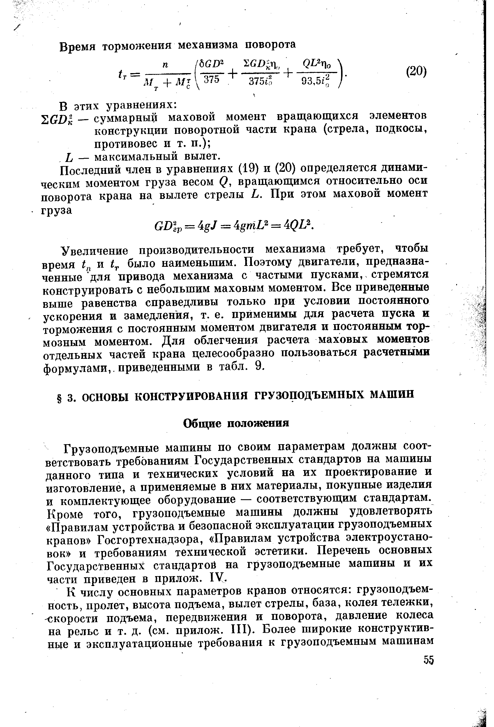 Грузоподъемные машины но своим параметрам должны соответствовать требованиям Государственных стандартов на машины данного тина и технических условий на их проектирование и изготовление, а применяемые в них материалы, покупные изделия и комплектующее оборудование — соответствующим стандартам. Кроме того, грузоподъемные машины должны удовлетворять Правилам устройства и безопасной эксплуатации грузоподъемных кранов Госгортехнадзора, Правилам устройства электроустановок и требованиям технической эстетики. Перечень основных Государственных стандартов на грузоподъемные машины и их части приведен в прилож. IV.
