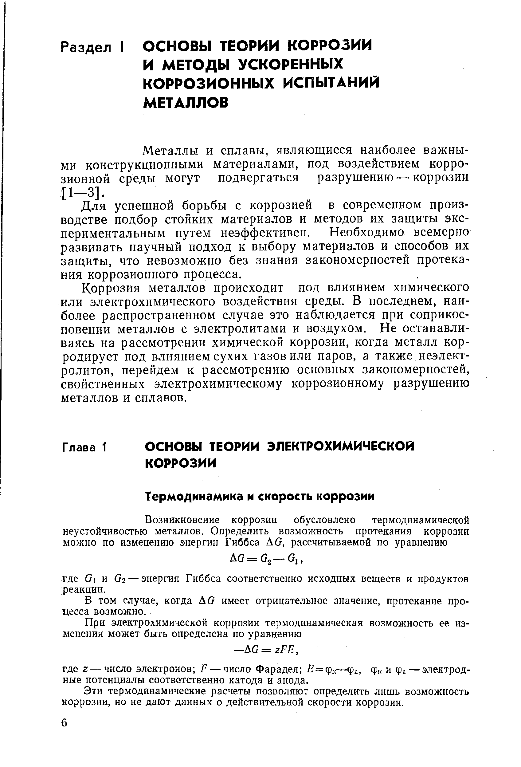 Металлы и сплавы, являющиеся наиболее важными конструкционными материалами, под воздействием коррозионной среды могут подвергаться разрушению —коррозии [1-3].
