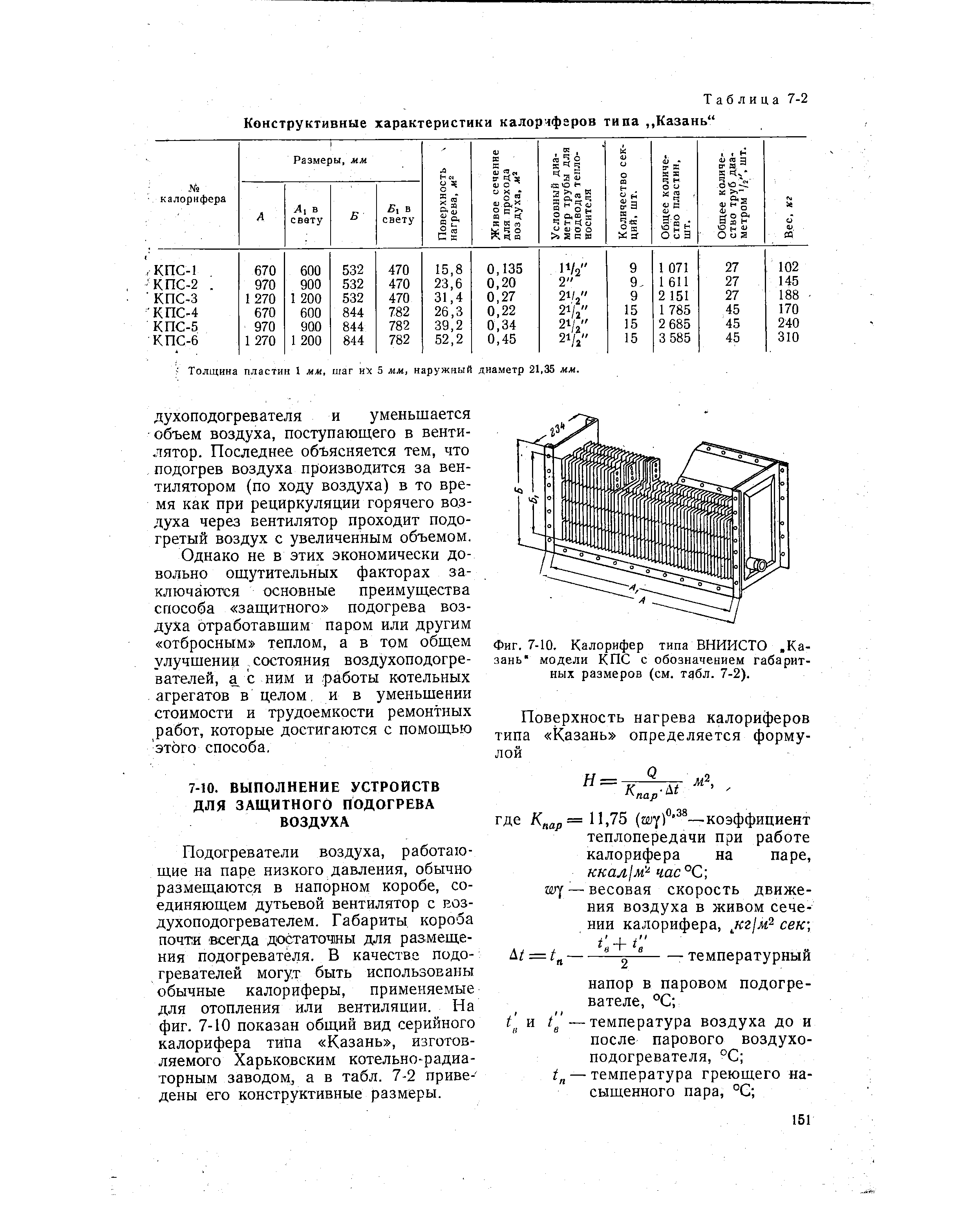 Подогреватели воздуха, работающие на паре низкого давления, обычно размещаются в напорном коробе, соединяющем дутьевой вентилятор с воздухоподогревателем. Габариты короба почти всегда достаточ1ны для размещения подогревателя. В качестве подогревателей могут быть использованы обычные калориферы, применяемые для отопления или вентиляции. На фиг. 7-10 показан общий вид серийного калорифера типа Казань , изготовляемого Харьковским котельно-радиаторным заводом, а в табл. 7-2 приве- дены его конструктивные размеры.
