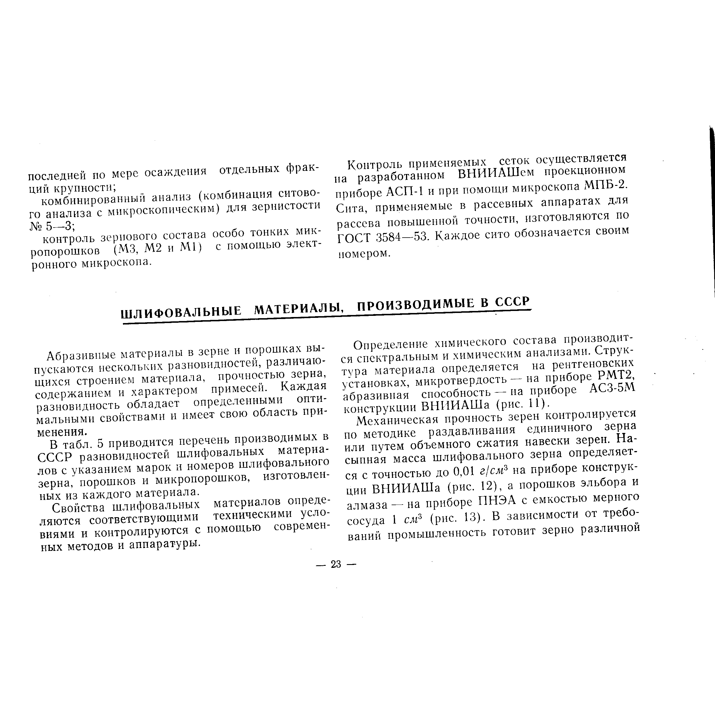 Контроль применяемых сеток осуществляется на разработанном ВНИИАШем проекционном приборе АСП-1 и при помощи микроскопа 1НПБ-2. Сита, применяемые в рассевиых аппаратах для рассева повышенной точности, изготовляются по ГОСТ 3584—53. Каждое сито обозначается своим номером.
