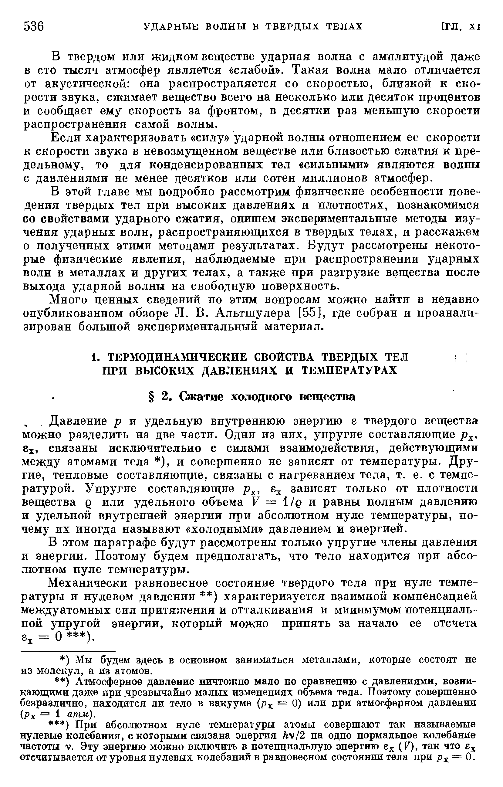 Давление р и удельную внутреннюю энергию е твердого вещества можно разделить на две части. Одни из них, упругие составляющие р , вх, связаны исключительно с силами взаимодействия, действующими между атомами тела ), и совершенно не зависят от температуры. Другие, тепловые составляющие, связаны с нагреванием тела, т. е. с температурой. Упругие составляющие зависят только от плотности вещества д или удельного объема V = 1/д и равны полным давлению и удельной внутренней энергии при абсолютном нуле температуры, почему их иногда называют холодными давлением и энергией.
