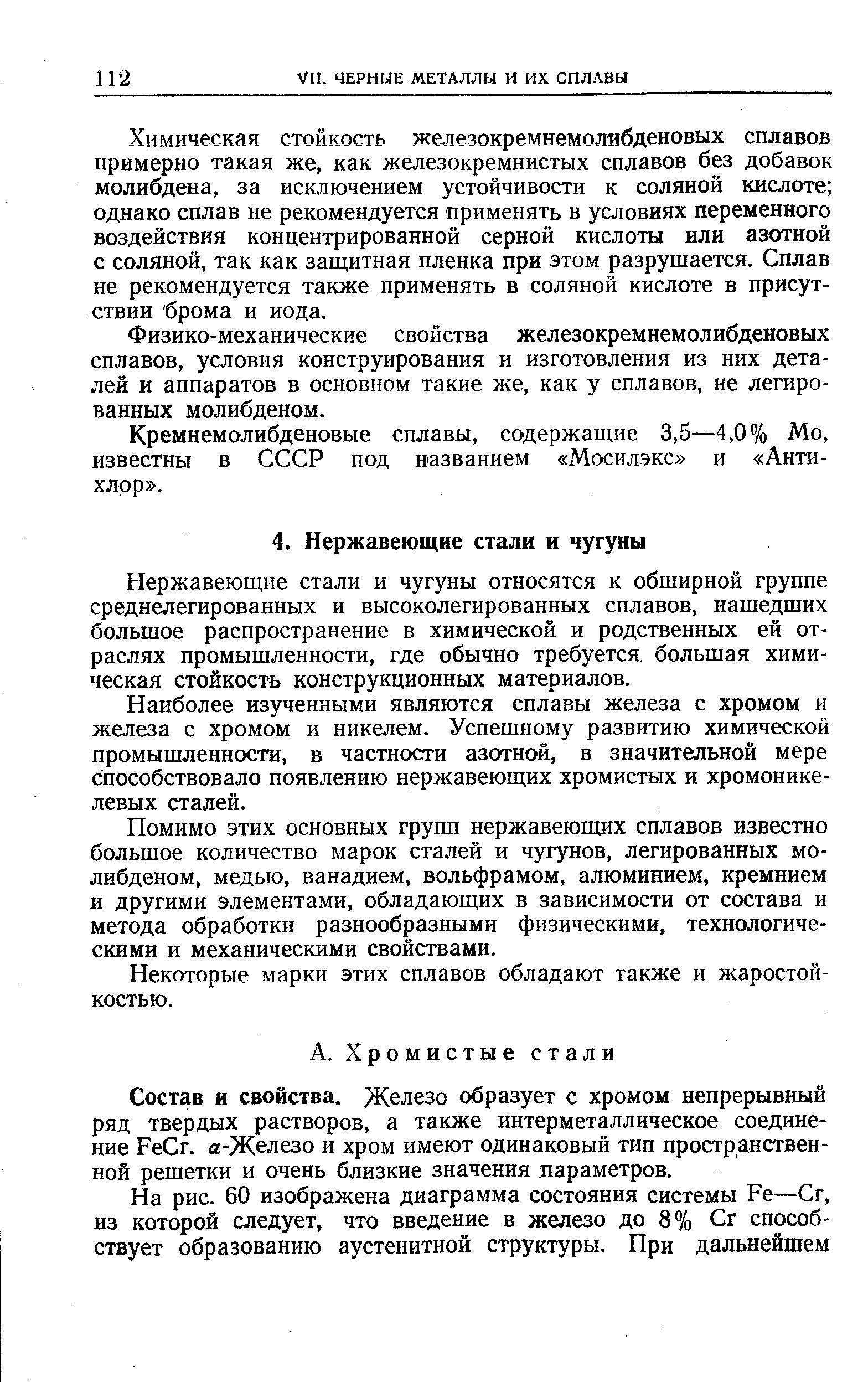 Нержавеющие стали и чугуны относятся к обширной группе среднелегированных и высоколегированных сплавов, нашедших большое распространение в химической и родственных ей отраслях промышленности, где обычно требуется, большая химическая стойкость конструкционных материалов.
