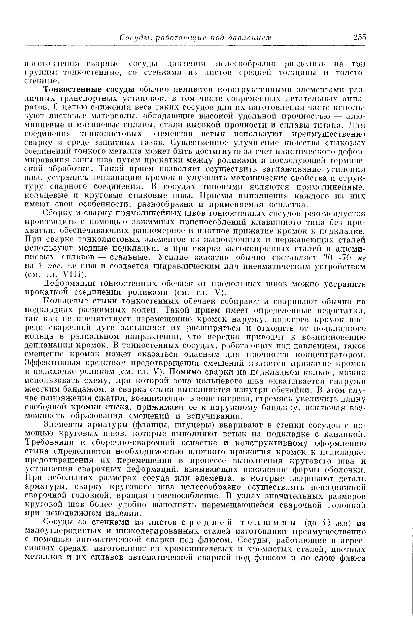 Деформации тонкостенных обечаек от продольных швов можно устранить прокаткой соединений роликами (см. гл. V).
