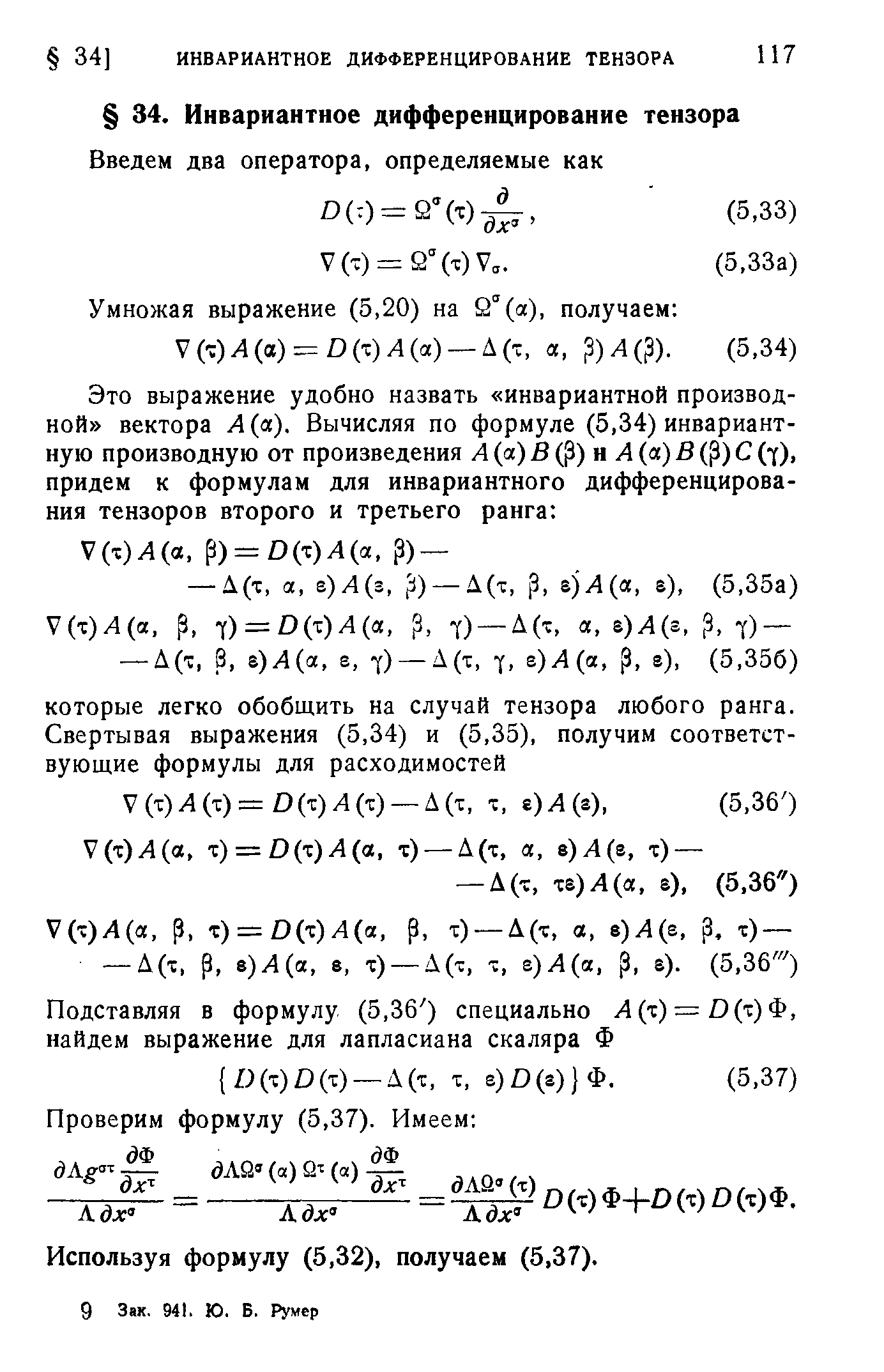 Используя формулу (5,32), получаем (5,37).
