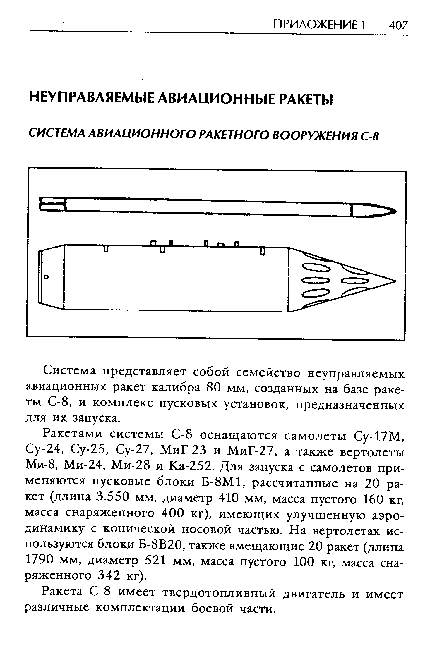 Система представляет собой семейство неуправляемых авиационных ракет калибра 80 мм, созданных на базе ракеты С-8, и комплекс пусковых установок, предназначенных для их запуска.
