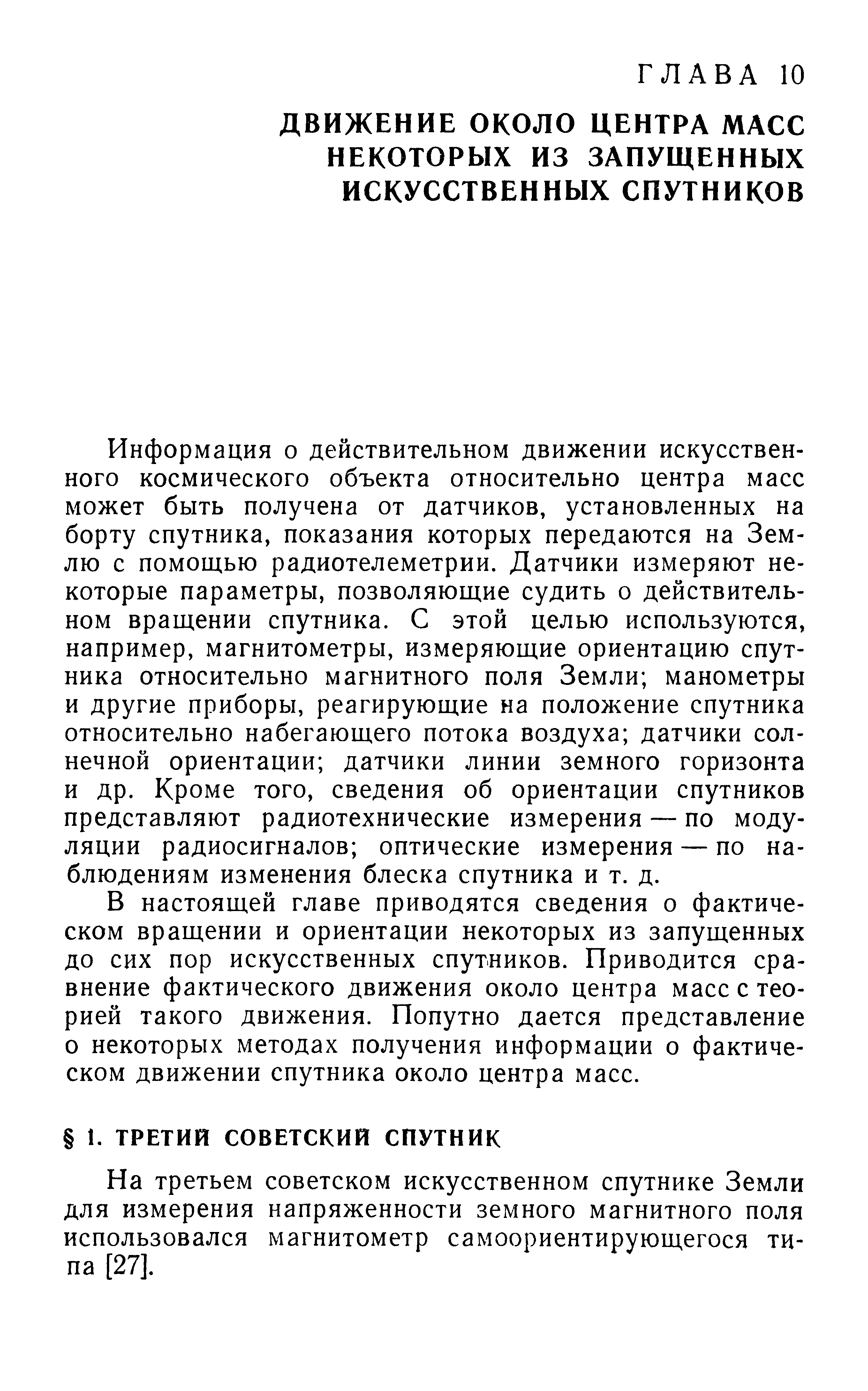 На третьем советском искусственном спутнике Земли для измерения напряженности земного магнитного поля использовался магнитометр самоориентирующегося типа [27].
