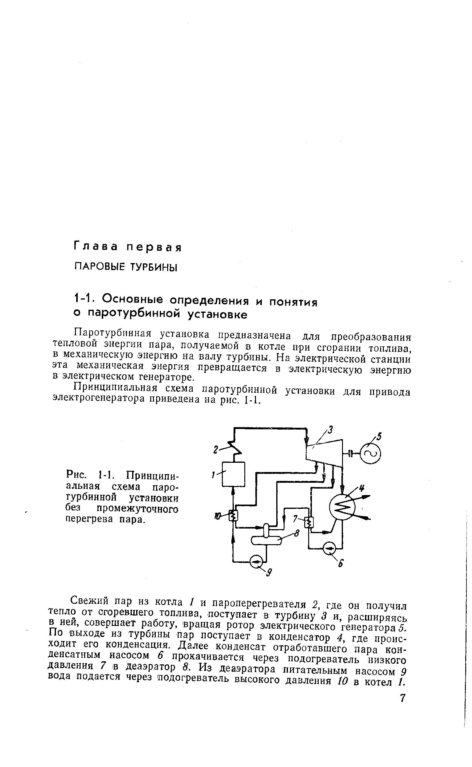 Рис. 1-1, Принципиальная схема паротурбинной установки без промежуточного перегрева пара.
