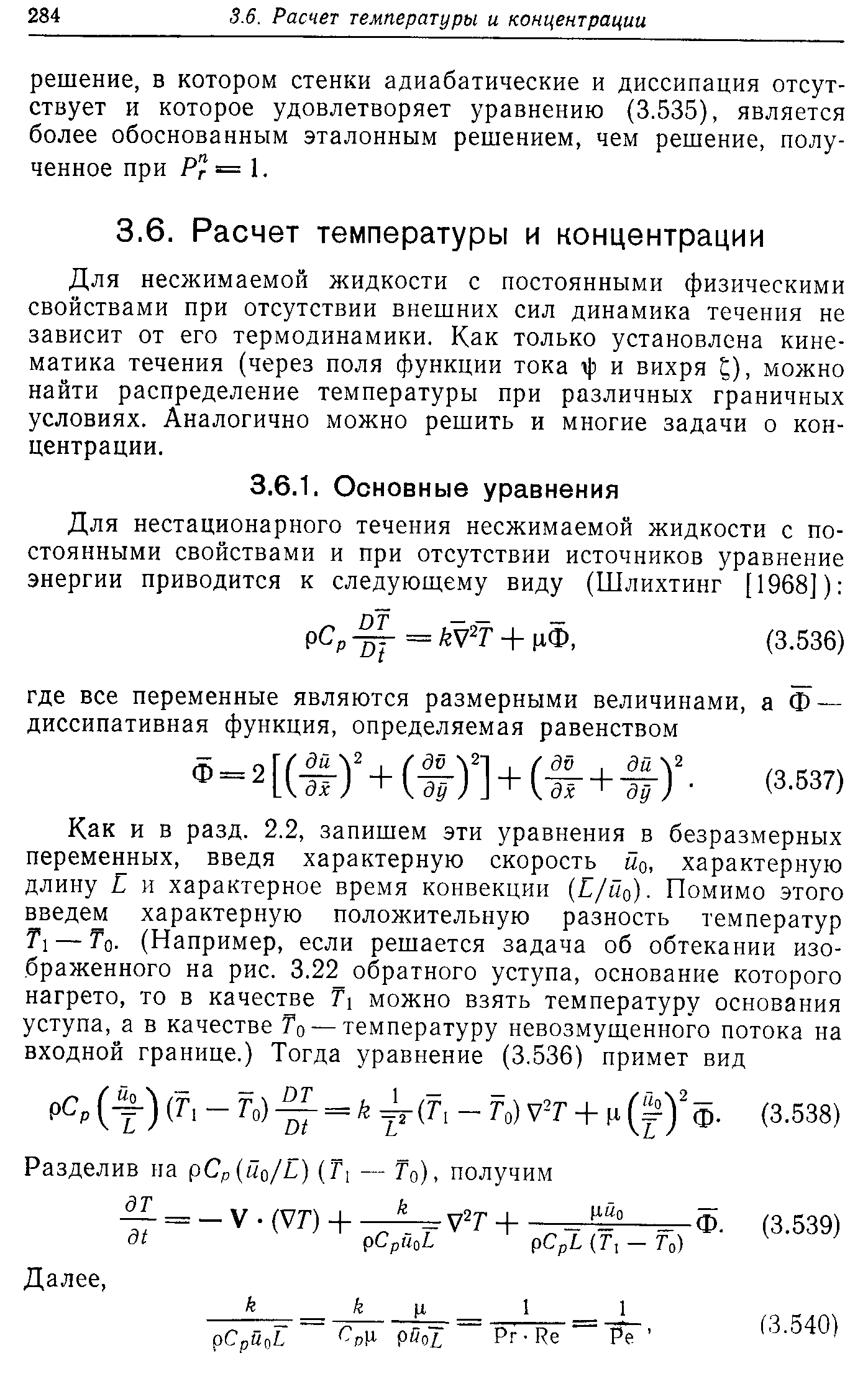 Для несжимаемой жидкости с постоянными физическими свойствами при отсутствии внешних сил динамика течения не зависит от его термодинамики. Как только установлена кинематика течения (через поля функции тока и вихря ), можно найти распределение температуры при различных граничных условиях. Аналогично можно решить и многие задачи о концентрации.
