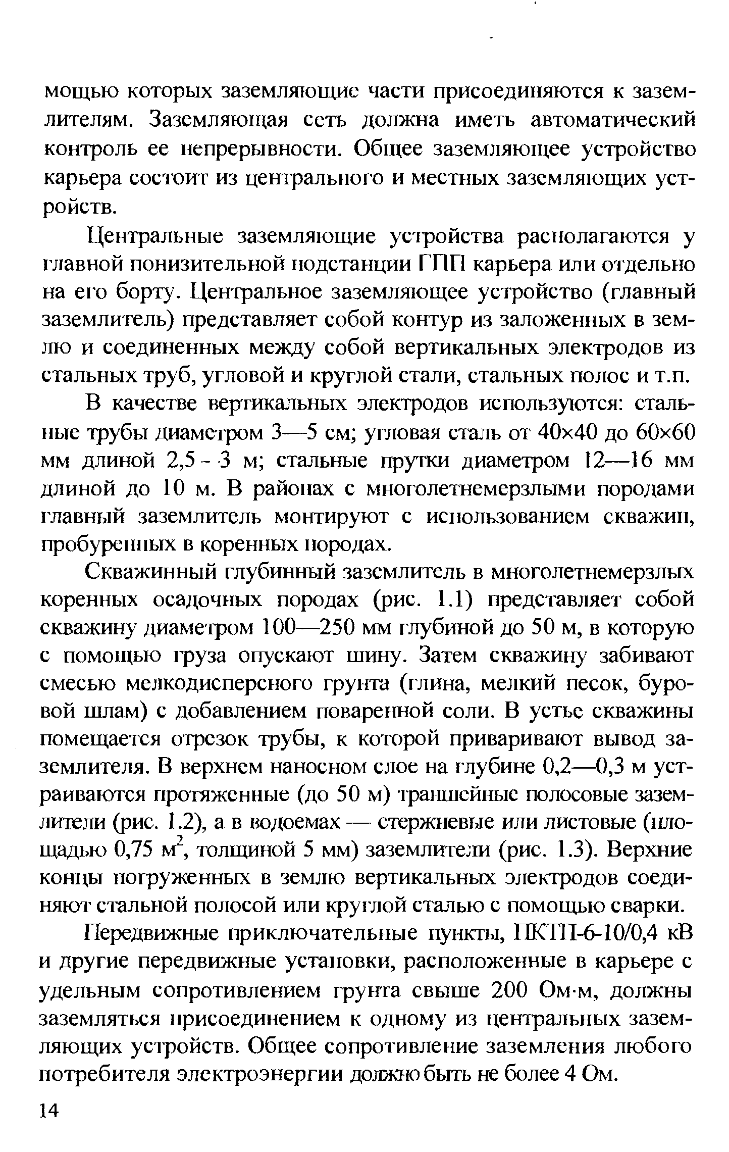 Центральные заземляющие усфойства располагаются у главной понизительной подстанции ГПП карьера или отдельно на его борту. Ценфальное заземляющее устройство (главный заземлитель) представляет собой контур из заложенных в землю и соединенных между собой вертикальных электродов из стальных труб, угловой и круглой стали, стальных полос и т.п.
