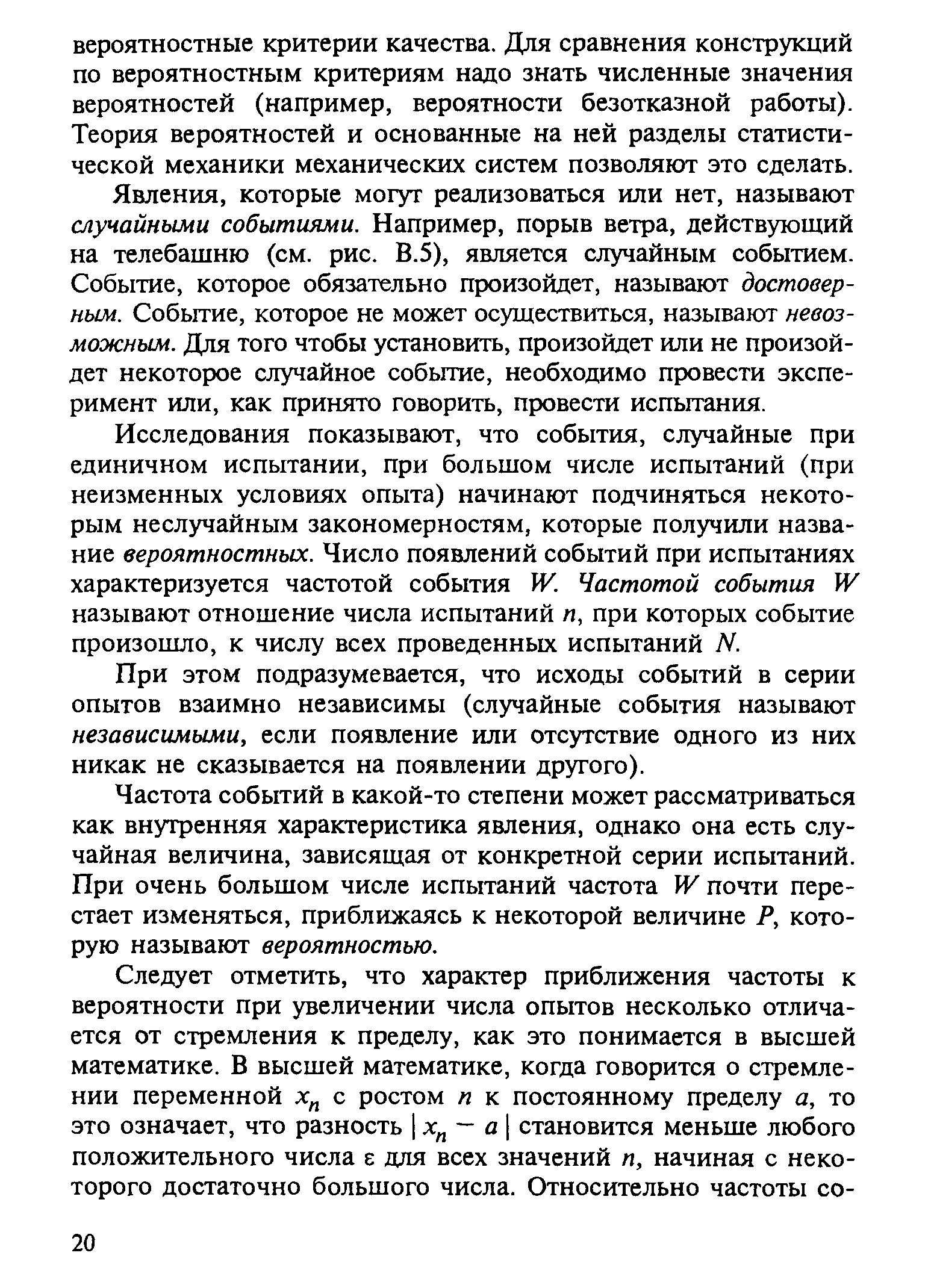 Явления, которые могут реализоваться или нет, называют случайными событиями. Например, порыв ветра, действующий на телебашню (см. рис. В.5), является случайным событием. Событие, которое обязательно произойдет, называют достоверным. Событие, которое не может осуществиться, называют невозможным. Для того чтобы установить, произойдет или не произойдет некоторое случайное событие, необходимо провести эксперимент или, как принято говорить, провести испыгания.
