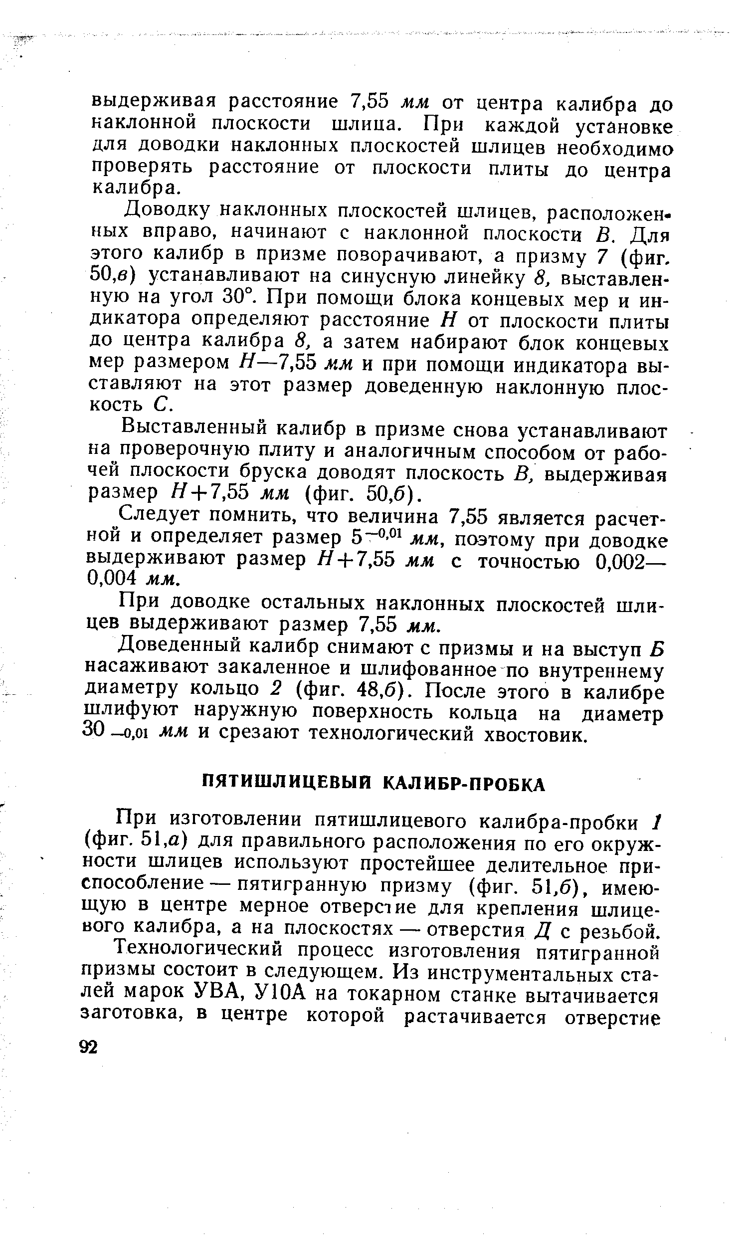 При изготовлении пятишлицевого калибра-пробки 1 (фиг. 51,а) для правильного расположения по его окружности шлицев используют простейшее делительное приспособление— пятигранную призму (фиг. 51,6), имеющую в центре мерное отверстие для крепления шлицевого калибра, а на плоскостях — отверстия Д с резьбой.
