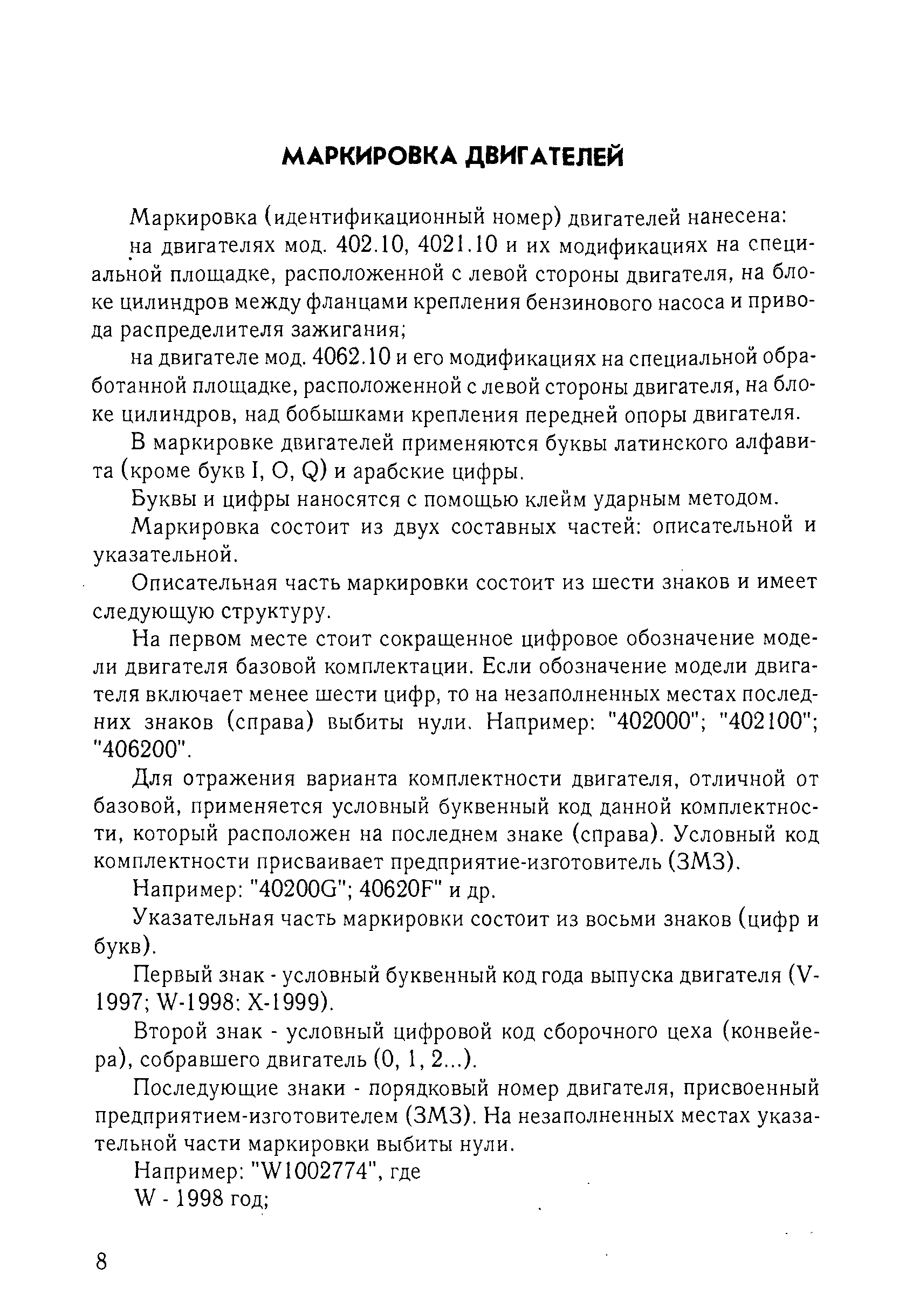 В маркировке двигателей применяются буквы латинского алфавита (кроме букв 1, О, р) и арабские цифры.
