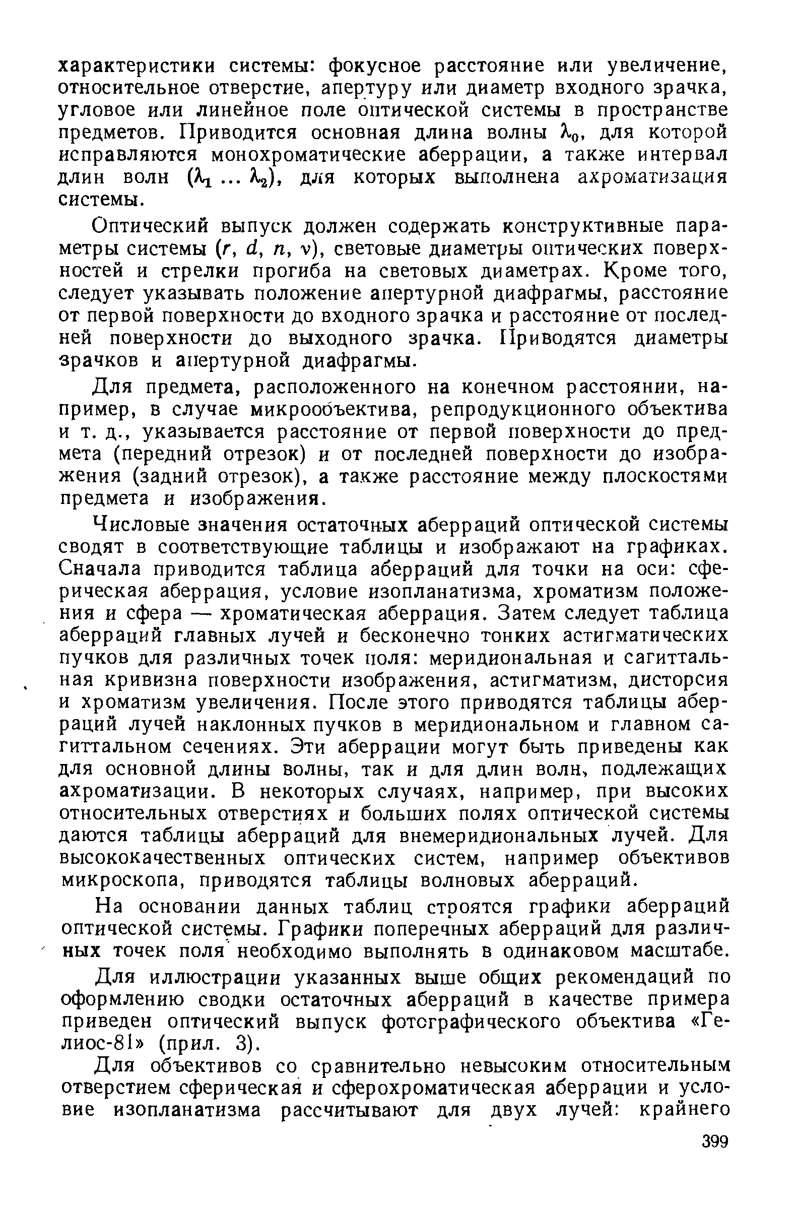 Оптический выпуск должен содержать конструктивные параметры системы (г, (1, п, V), световые диаметры оптических поверхностей и стрелки прогиба на световых диаметрах. Кроме того, следует указывать положение апертурной диафрагмы, расстояние от первой поверхности до входного зрачка и расстояние от последней поверхности до выходного зрачка. Приводятся диаметры зрачков и апертурной диафрагмы.
