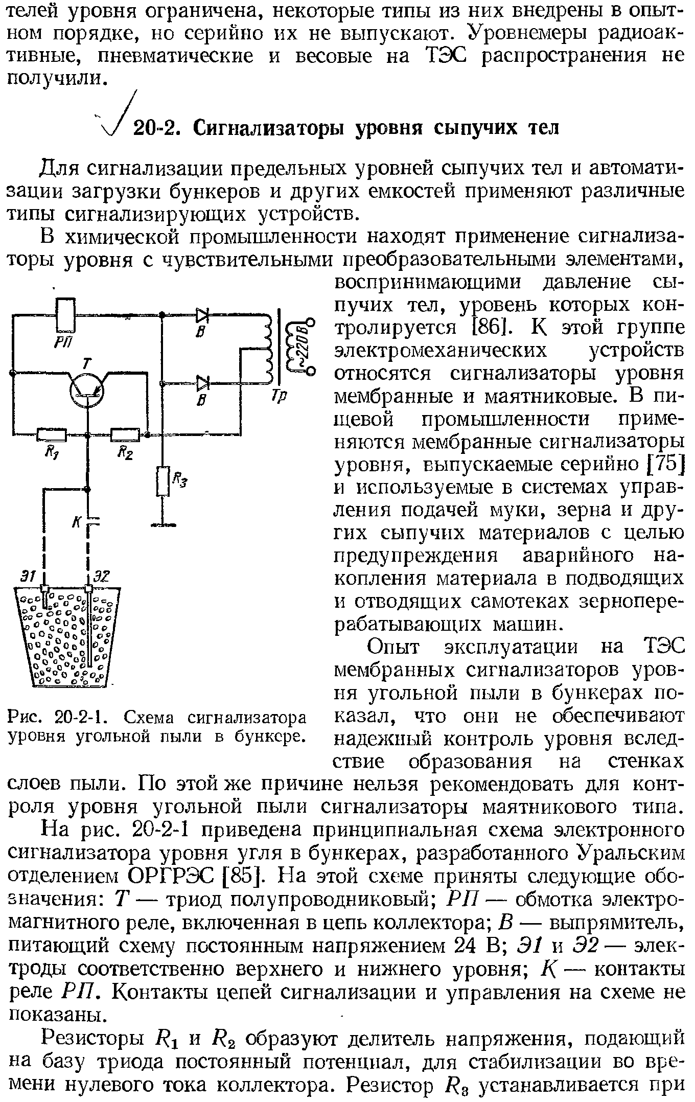 Для сигнализации предельных уровней сыпучих тел и автоматизации загрузки бункеров и других емкостей применяют различные типы сигнализирующих устройств.
