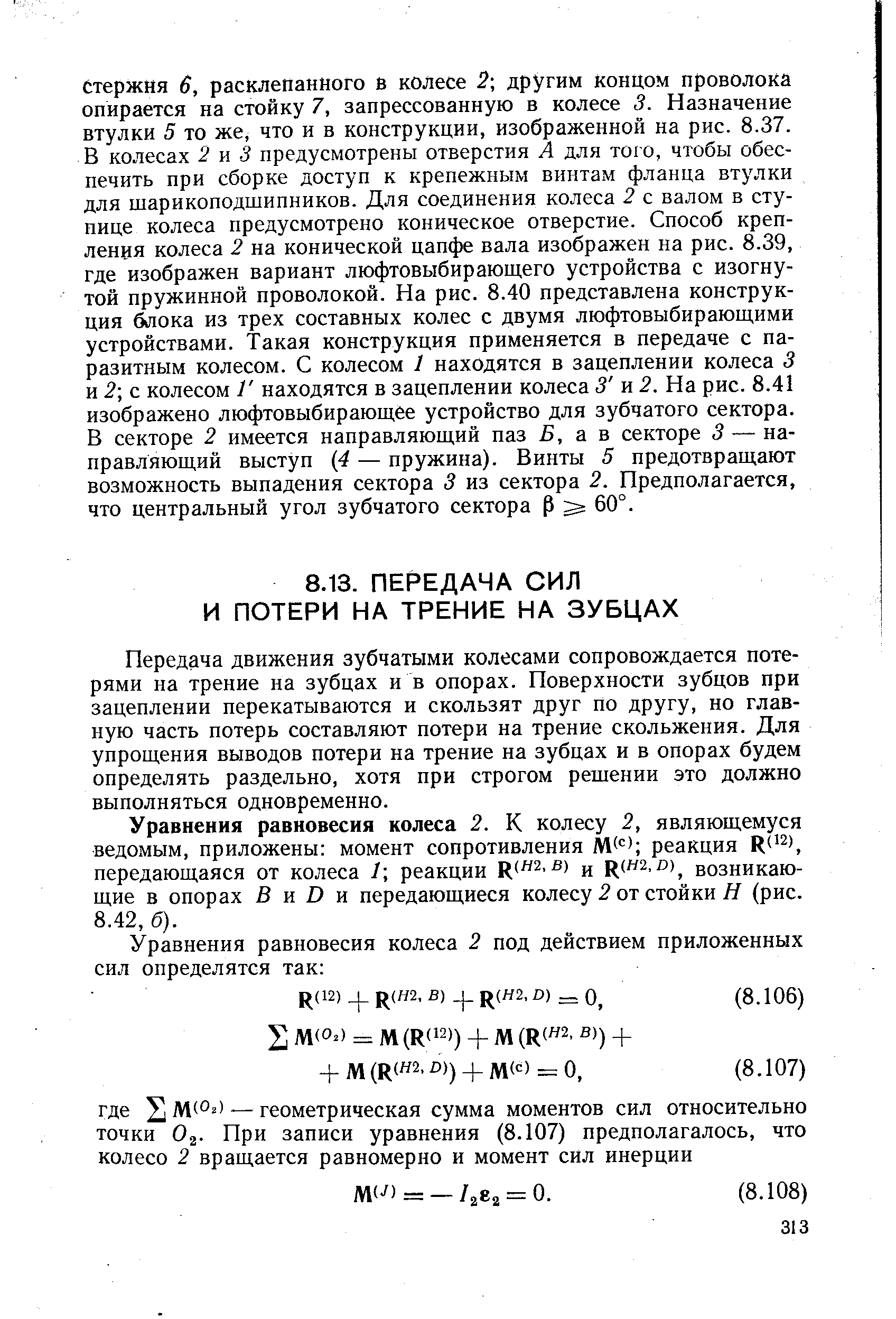 Передача движения зубчатыми колесами сопровождается потерями на трение на зубцах ив опорах. Поверхности зубцов при зацеплении перекатываются и скользят друг по другу, но главную часть потерь составляют потери на трение скольжения. Для упрощения выводов потери на трение на зубцах и в опорах будем определять раздельно, хотя при строгом решении это должно выполняться одновременно.
