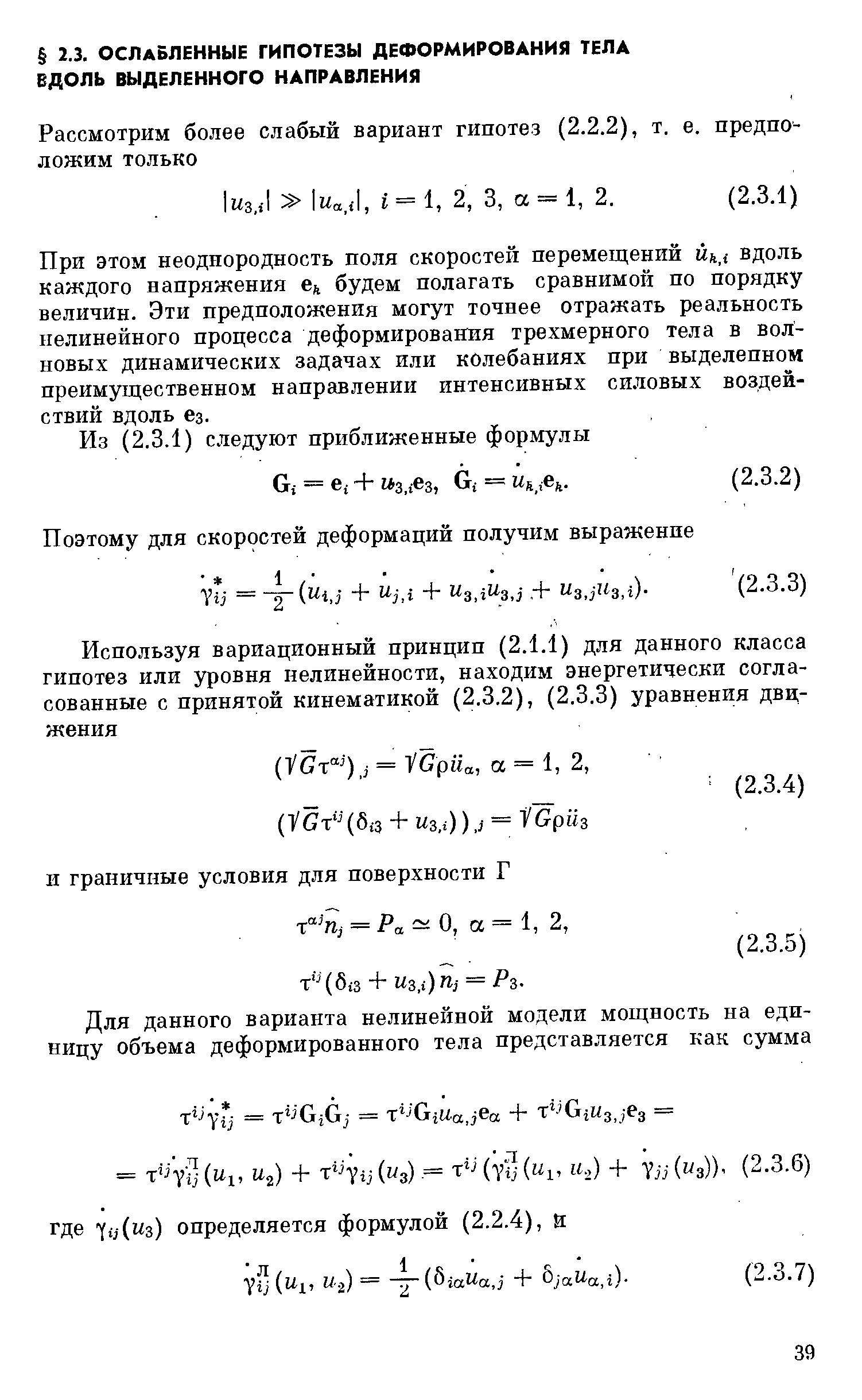 При этом неоднородность поля скоростей перемещений вдоль каждого напряжения будем полагать сравнимой по порядку величин. Эти предположения могут точнее отражать реальность нелинейного процесса деформирования трехмерного тела в волновых динамических задачах или колебаниях при выделенном преимущественном направлении интенсивных силовых воздействий вдоль ез.
