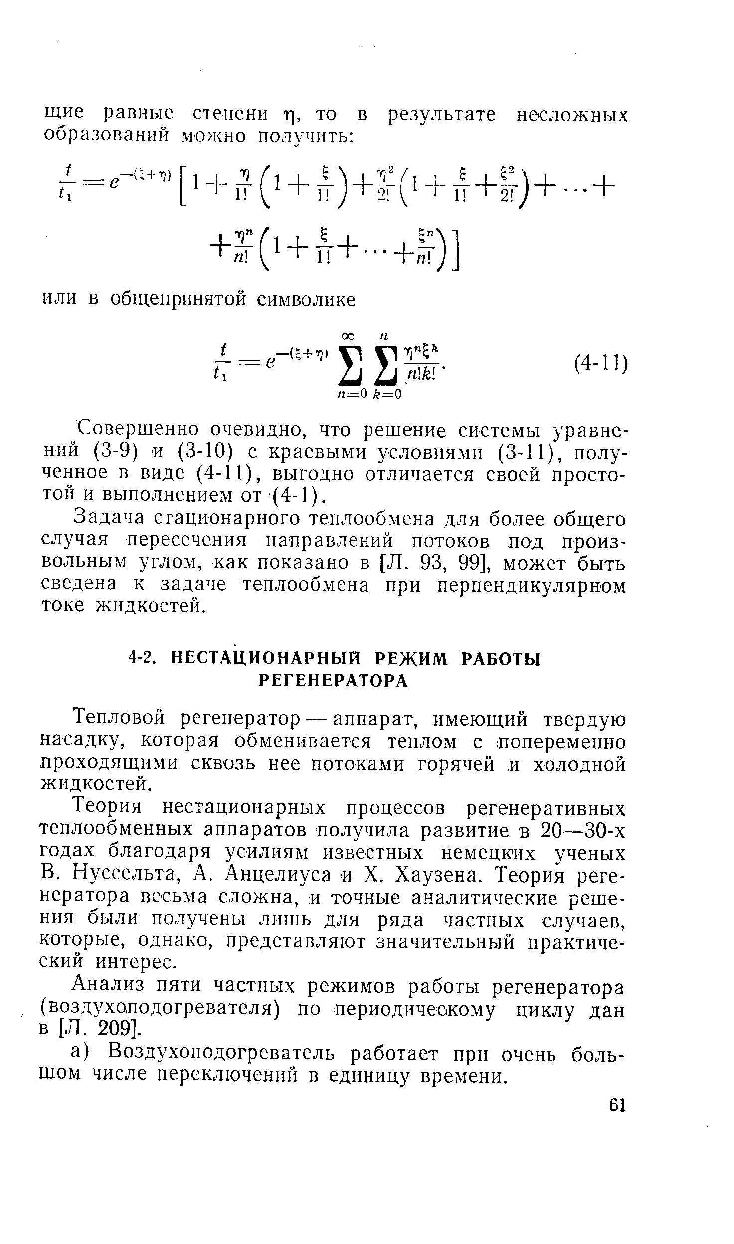 Тепловой регенератор — аппарат, имеющий твердую насадку, которая обменивается теплом с попеременно проходящими сквозь нее потоками горячей п холодной жидкостей.
