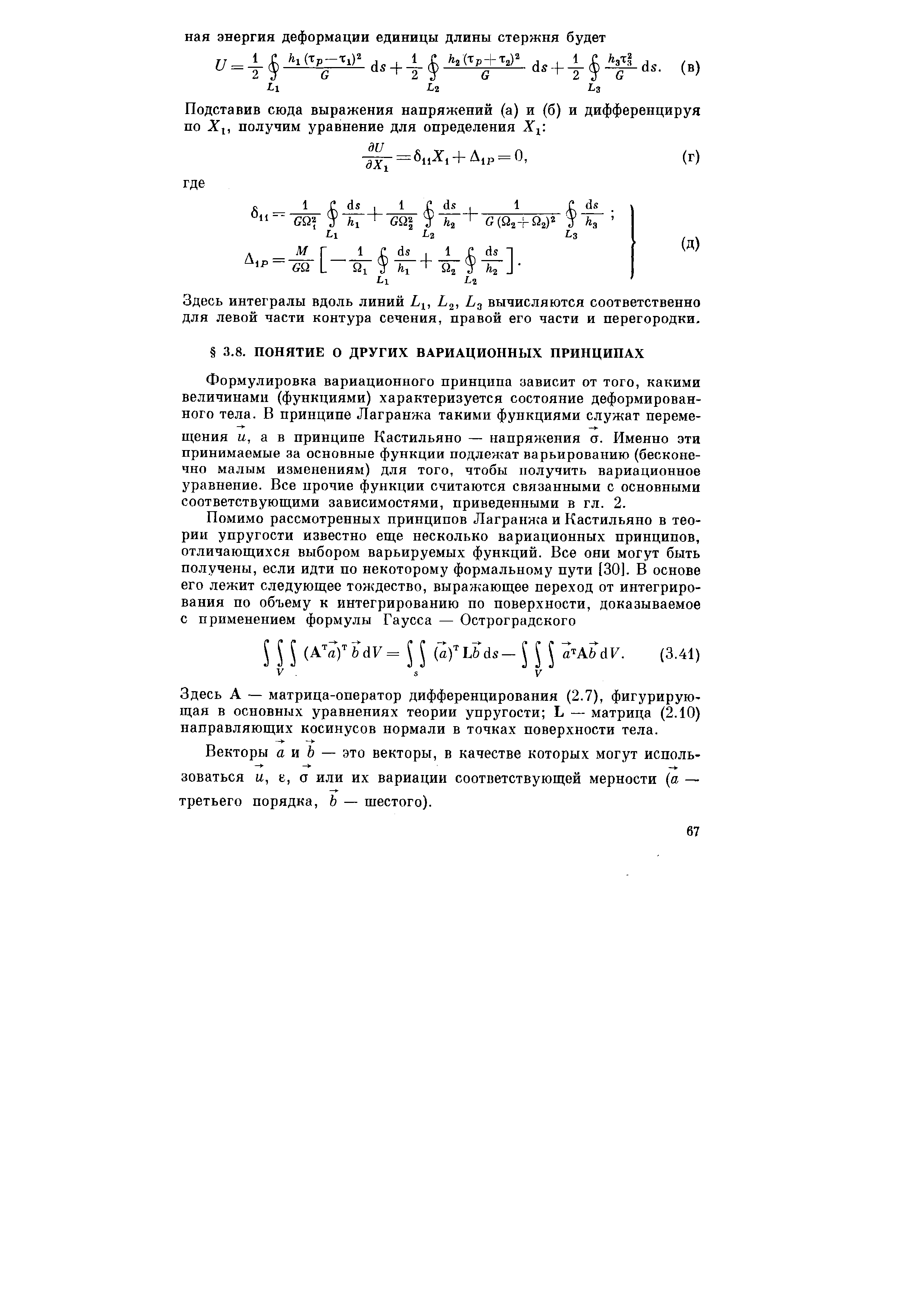 Формулировка вариационного принципа зависит от того, какими величинами (функциями) характеризуется состояние деформированного тела. В принципе Лагранжа такими функциями служат перемещения li, а в принципе Кастильяно — напряжения ст. Именно эти принимаемые за основные функции подлежат варьированию (бесконечно малым изменениям) для того, чтобы получить вариационное уравнение. Все прочие функции считаются связанными с основными соответствующими зависимостями, приведенными в гл. 2.
