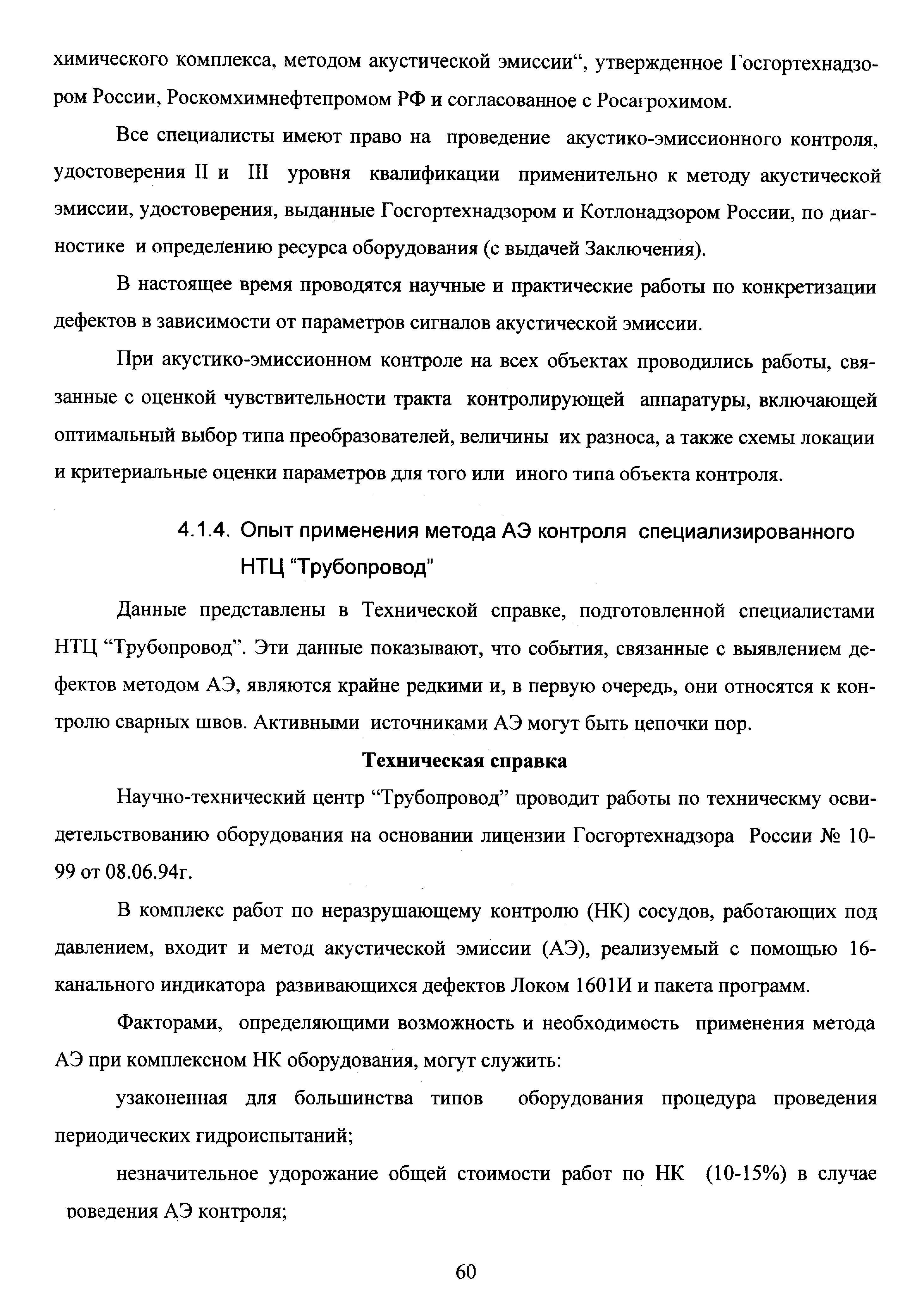 Данные представлены в Технической справке, подготовленной специалистами НТЦ Трубопровод . Эти данные показывают, что события, связанные с выявлением дефектов методом АЭ, являются крайне редкими и, в первую очередь, они относятся к контролю сварных швов. Активными источниками АЭ могут быть цепочки пор.
