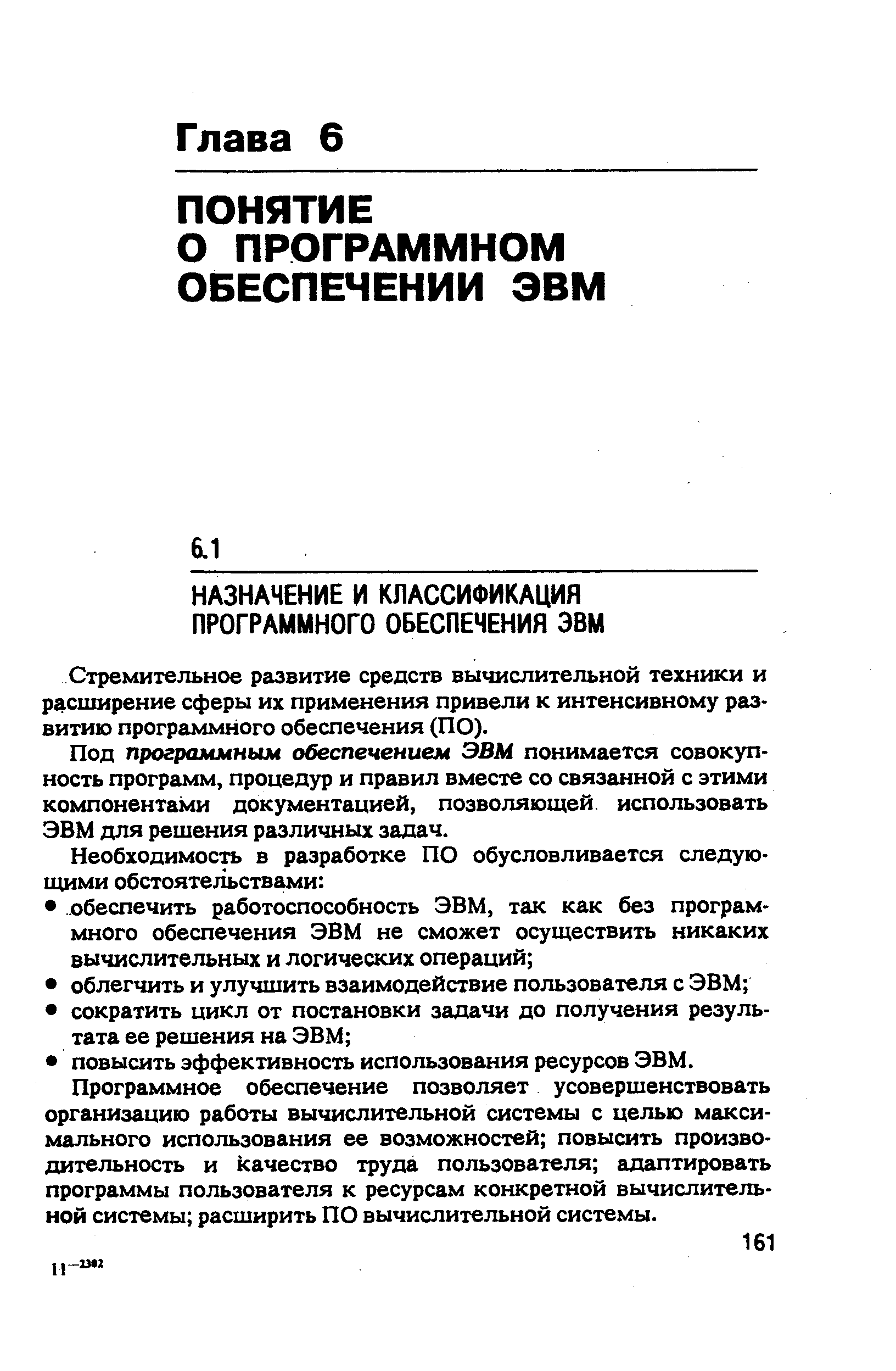 Стремительное развитие средств вычислительной техники и расширение сферы их применения привели к интенсивному развитию программного обеспечения (ПО).
