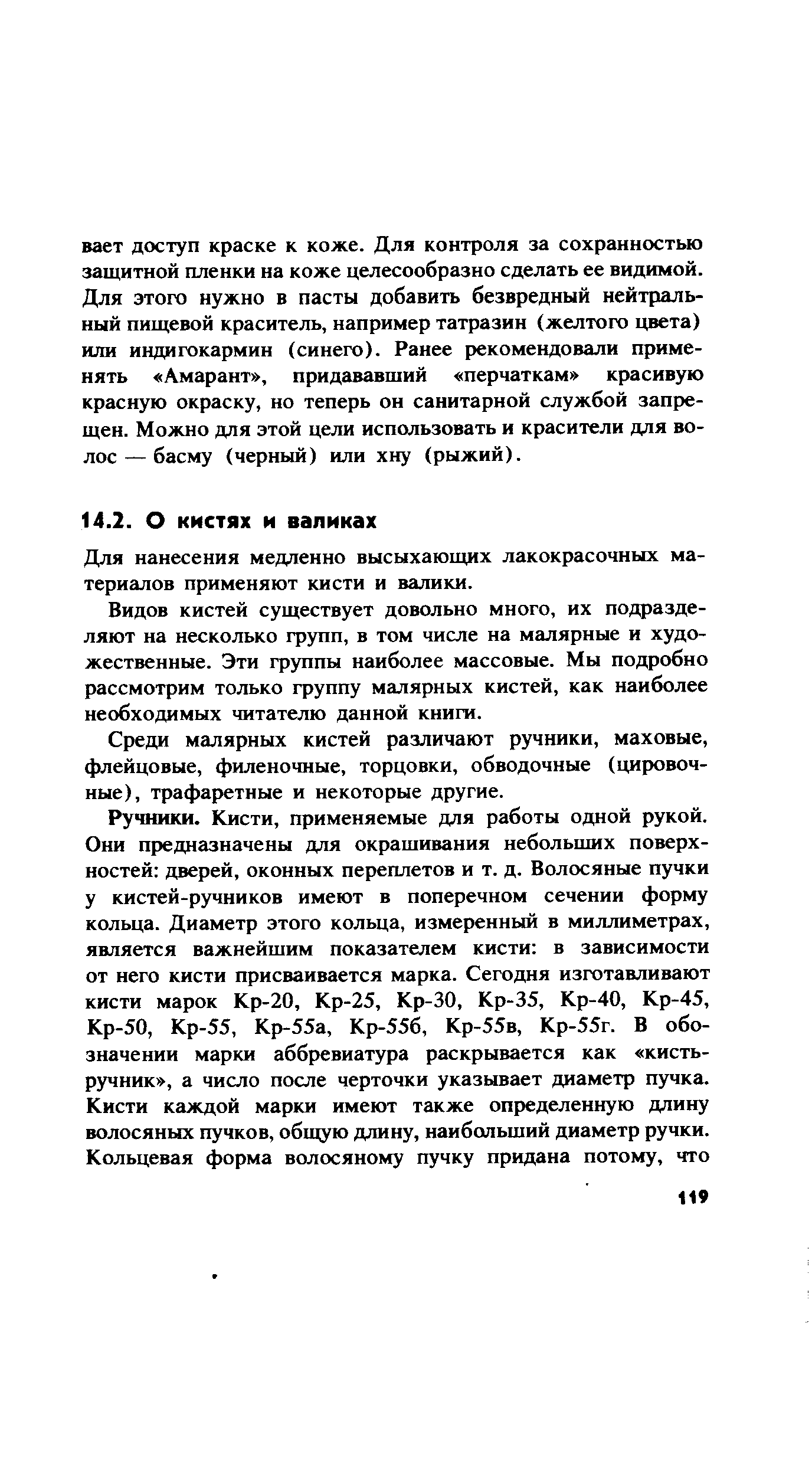 Для нанесения медленно высыхающих лакокрасочных материалов применяют кисти и валики.
