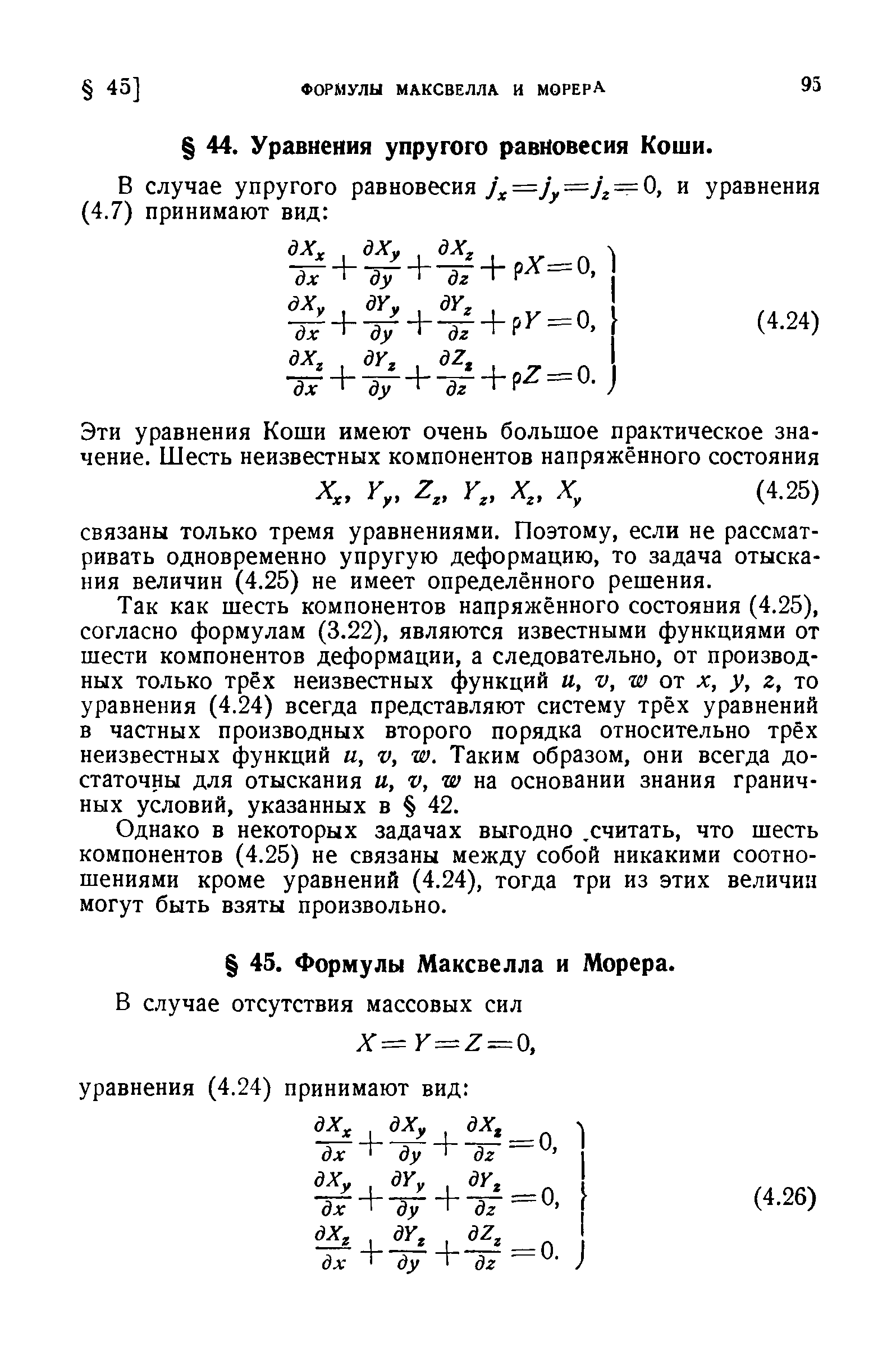 Так как шесть компонентов напряжённого состояния (4.25), согласно формулам (3.22), являются известными функциями от шести компонентов деформации, а следовательно, от производных только трёх неизвестных функций и, V, и от х, у, г, то уравнения (4.24) всегда представляют систему трёх уравнений в частных производных второго порядка относительно трёх неизвестных функций и, V, и . Таким образом, они всегда достаточны для отыскания и, V, т на основании знания граничных условий, указанных в 42.
