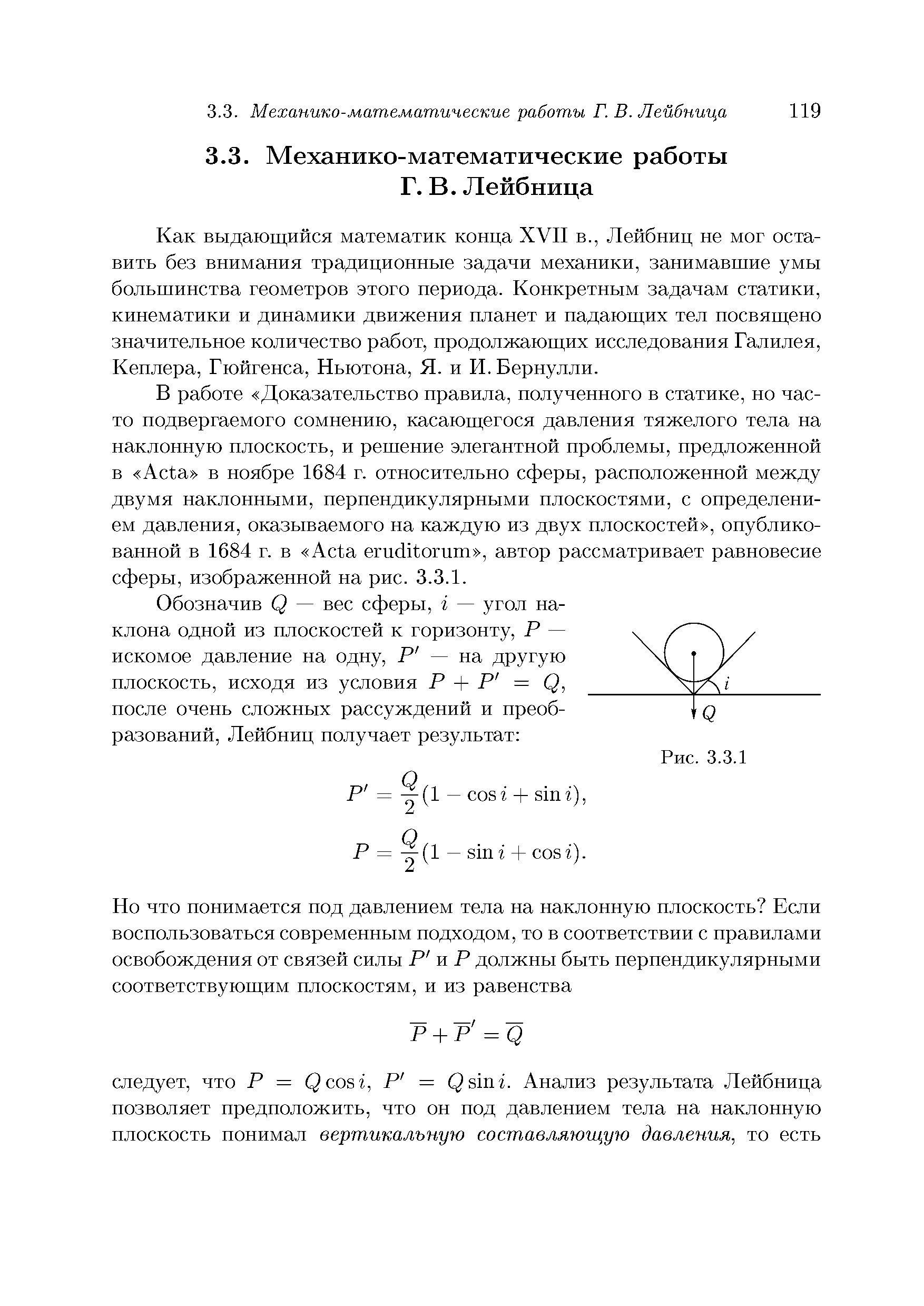 Как выдающийся математик конца XVII в., Лейбниц не мог оставить без внимания традиционные задачи механики, занимавшие умы большинства геометров этого периода. Конкретным задачам статики, кинематики и динамики движения планет и падающих тел посвящено значительное количество работ, продолжающих исследования Галилея, Кеплера, Гюйгенса, Ньютона, Я. и И. Бернулли.
