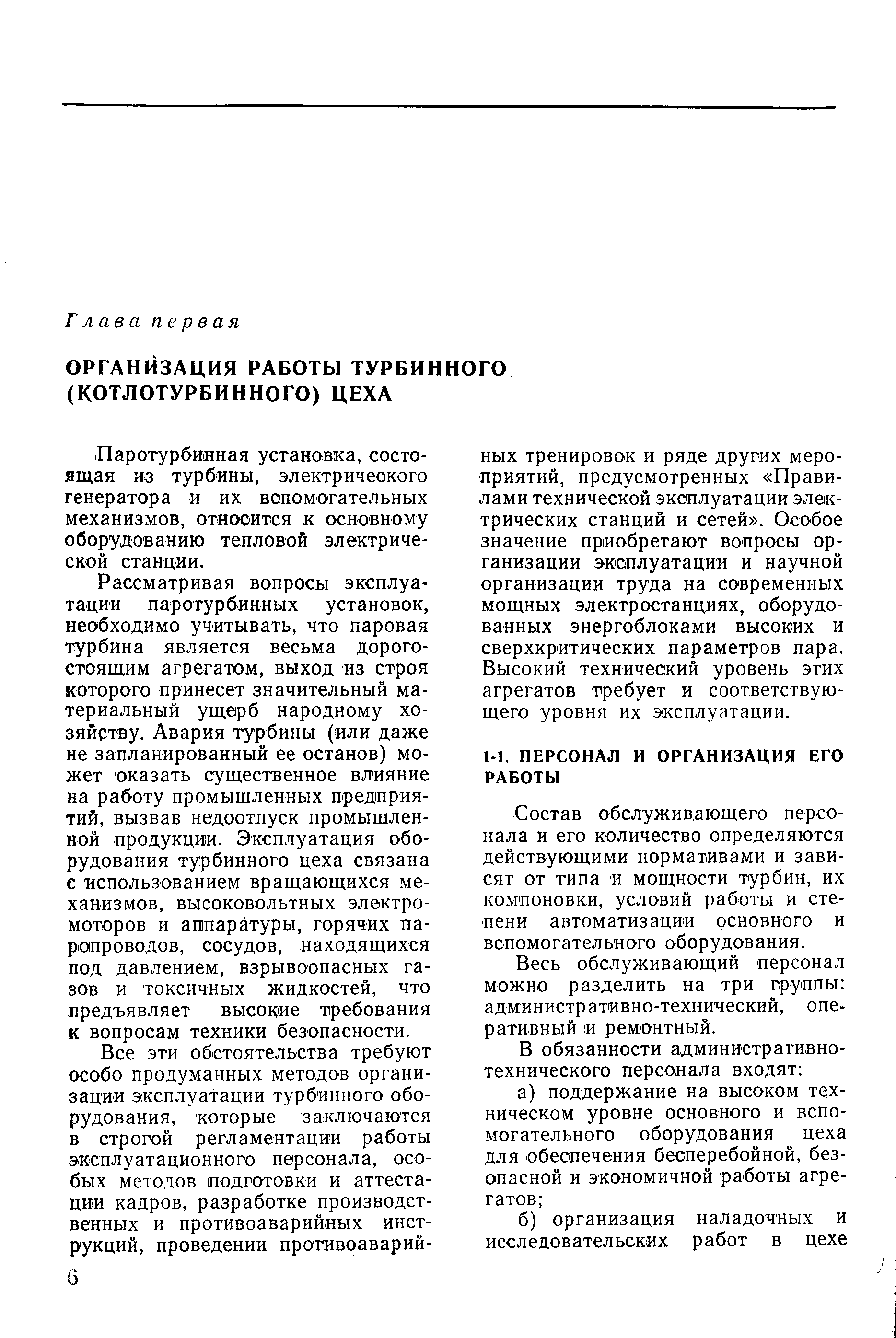 Рассматривая вопросы эксплуатадии паротурбинных установок, необходимо учитывать, что паровая турбина является весьма дорогостоящим агрегатом, выход из строя которого принесет значительный материальный ущерб народному хозяйству. Авария турбины (или даже не запланированный ее останов) может оказать существенное влияние на работу промышленных предприятий, вызвав недоотпуск промышленной продукции. Эксплуатация оборудования турбинного цеха связана с использованием вращающихся механизмов, высоковольтных электромоторов и аппаратуры, горячих паропроводов, сосудов, находящихся под давлением, взрывоопасных газов и токсичных жидкостей, что предъявляет высокие требования к вопросам техники безопасности.
