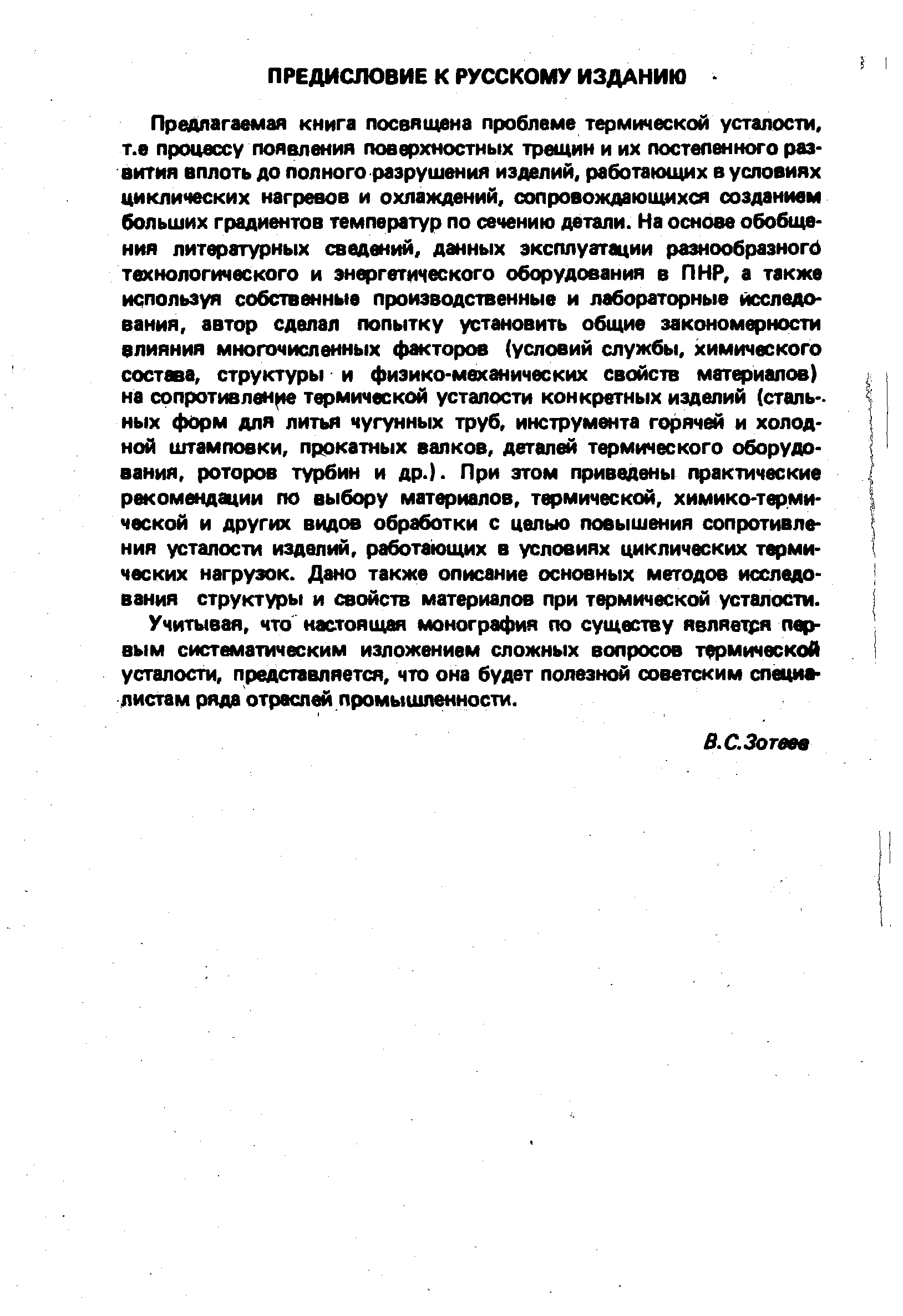 Учитывая, что настоящая монография по существу являв1ря первым систематическим изложением сложных вопросов термической усталости, представляется, что она будет полезной советским специ листам ряда отраслей промышленности.
