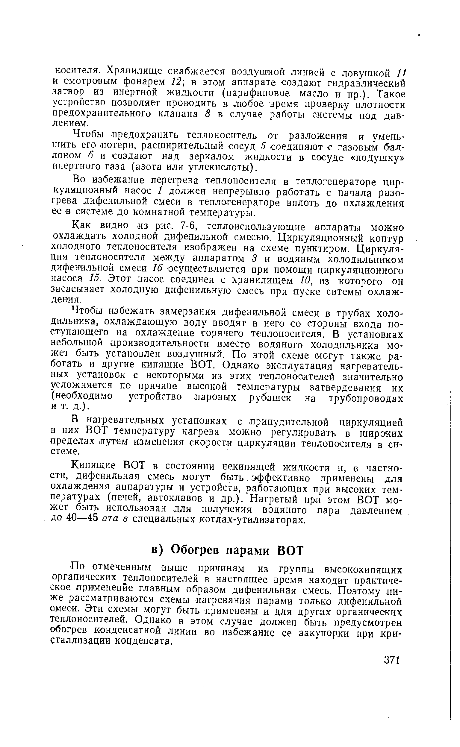 По отмеченным выше причинам из группы высококипящих органических теплоносителей в настоящее время находит практическое применение главным образом дифенильная смесь. Поэтому ниже рассматриваются схемы нагревания парами только дифенильной смеси. Эти схемы могут быть применены и для других органических теплоносителей. Однако в этом случае должен быть предусмотрен обогрев конденсатной линии во избежание ее закупорки при кристаллизации конденсата.
