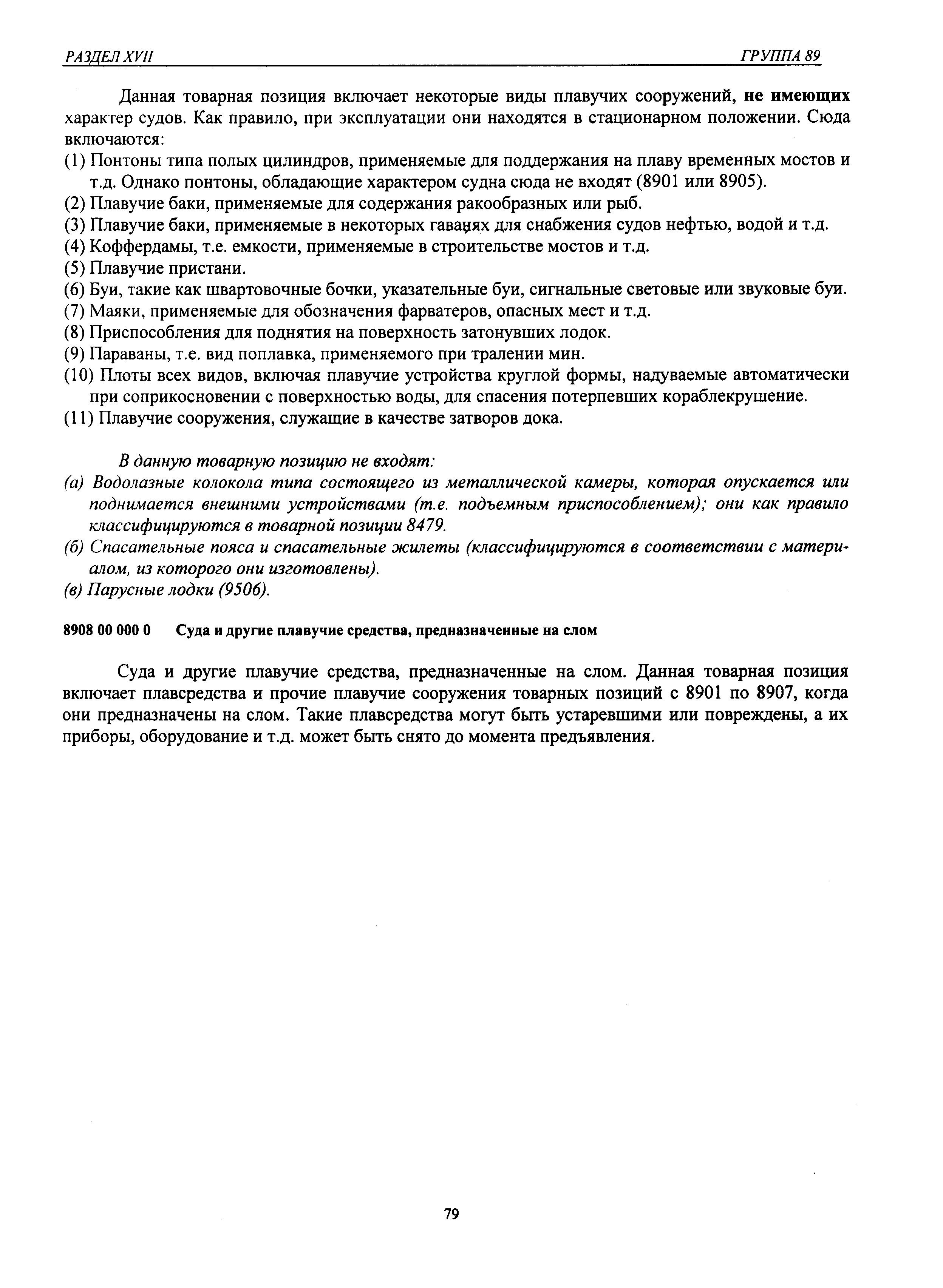 Суда и другие плавучие средства, предназначенные на слом. Данная товарная позиция включает плавсредства и прочие плавучие сооружения товарных позиций с 8901 по 8907, когда они предназначены на слом. Такие плавсредства могут быть устаревшими или повреждены, а их приборы, оборудование и т.д. может быть снято до момента предъявления.
