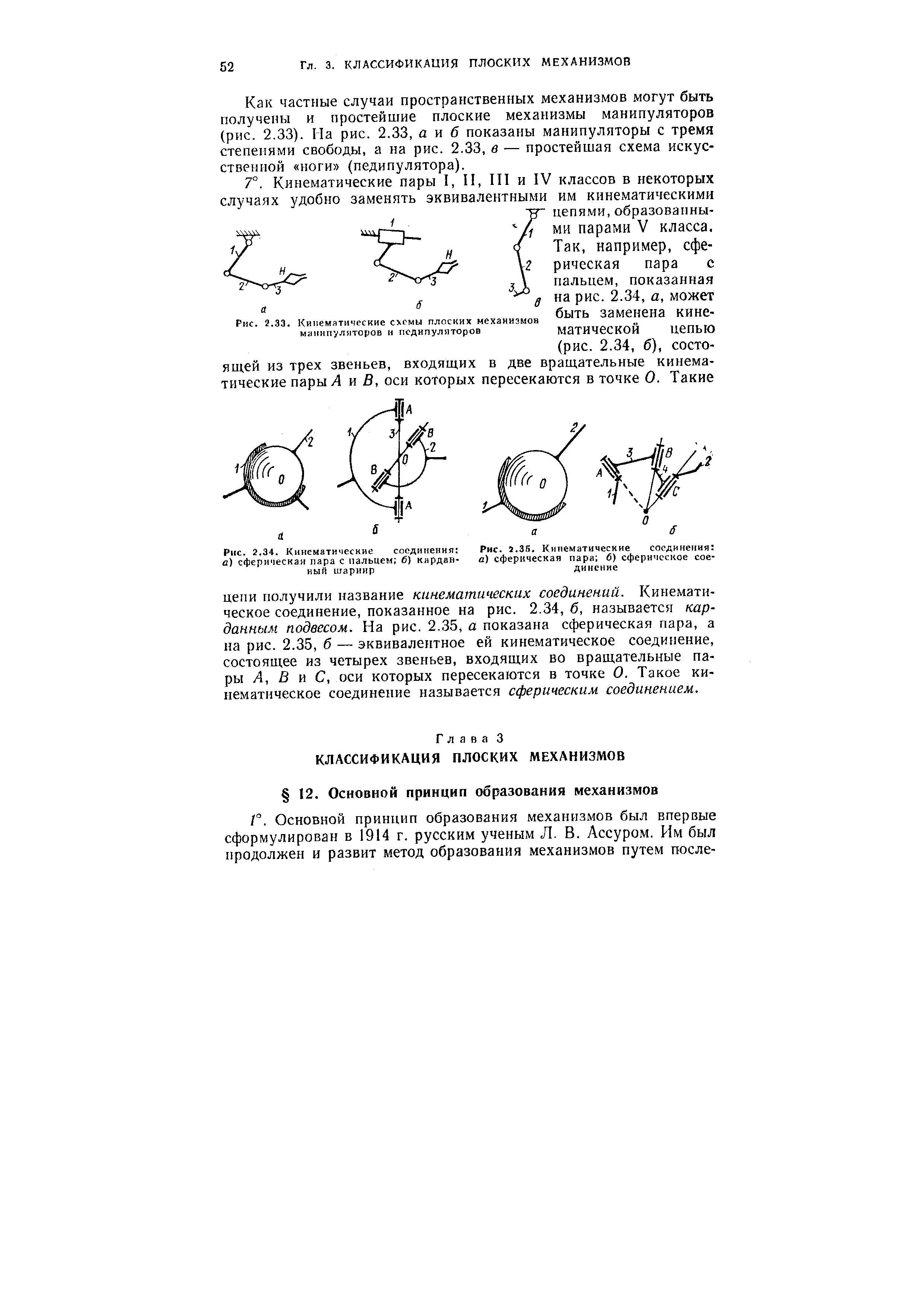 Как частные случаи пространственных механизмов могут быть получены и простейшие плоские механизмы манипуляторов (рис. 2.33). На рис. 2.33, а и 6 показаны манипуляторы с тремя степенями свободы, а на рис. 2.33, в — простейшая схема искусственной ноги (педипулятора).
