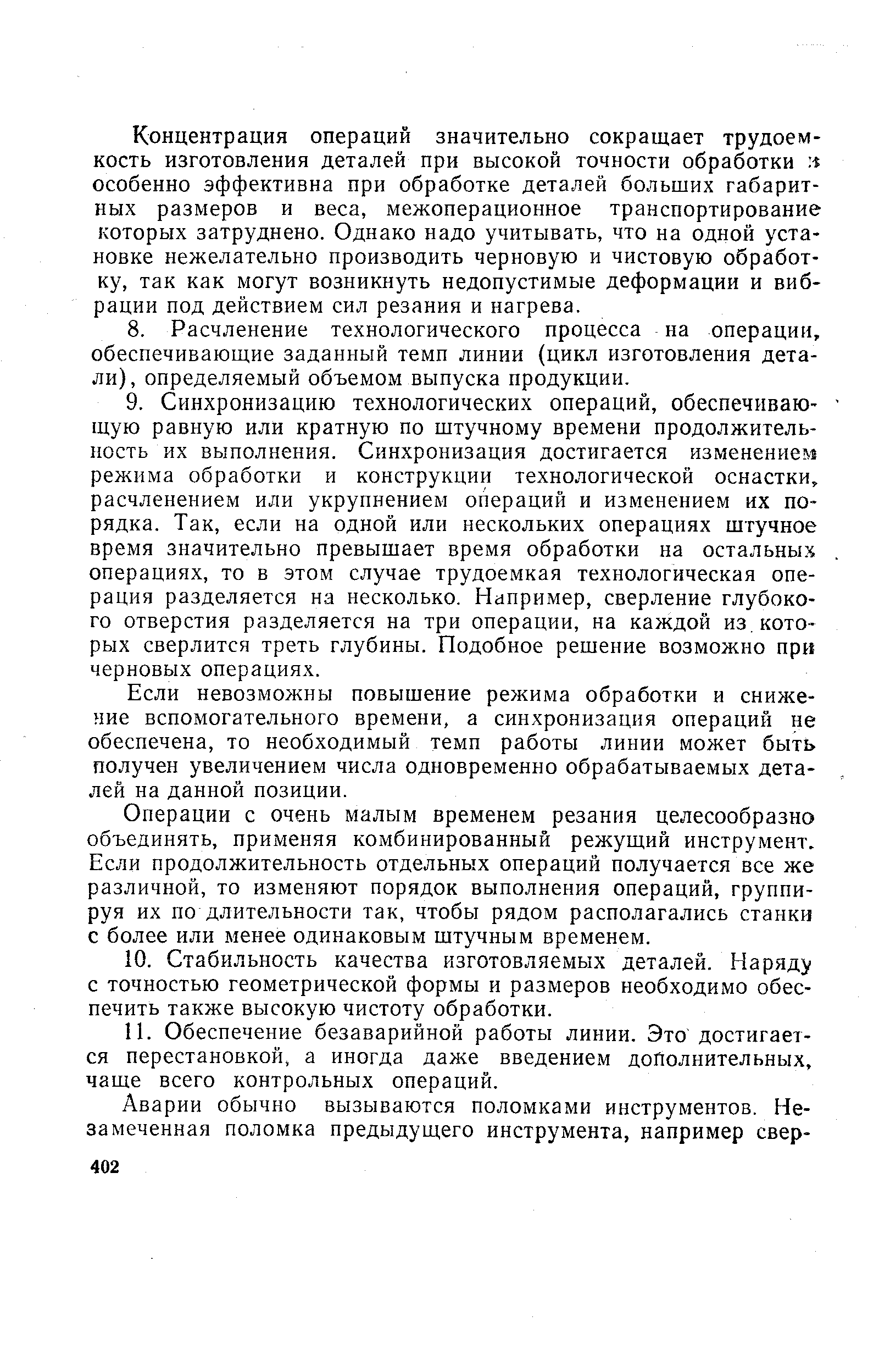 Концентрация операций значительно сокращает трудоемкость изготовления деталей при высокой точности обработки особенно эффективна при обработке деталей больших габаритных размеров и веса, межоперационное транспортирование которых затруднено. Однако надо учитывать, что на одной установке нежелательно производить черновую и чистовую обработку, так как могут возникнуть недопустимые деформации и вибрации под действием сил резания и нагрева.
