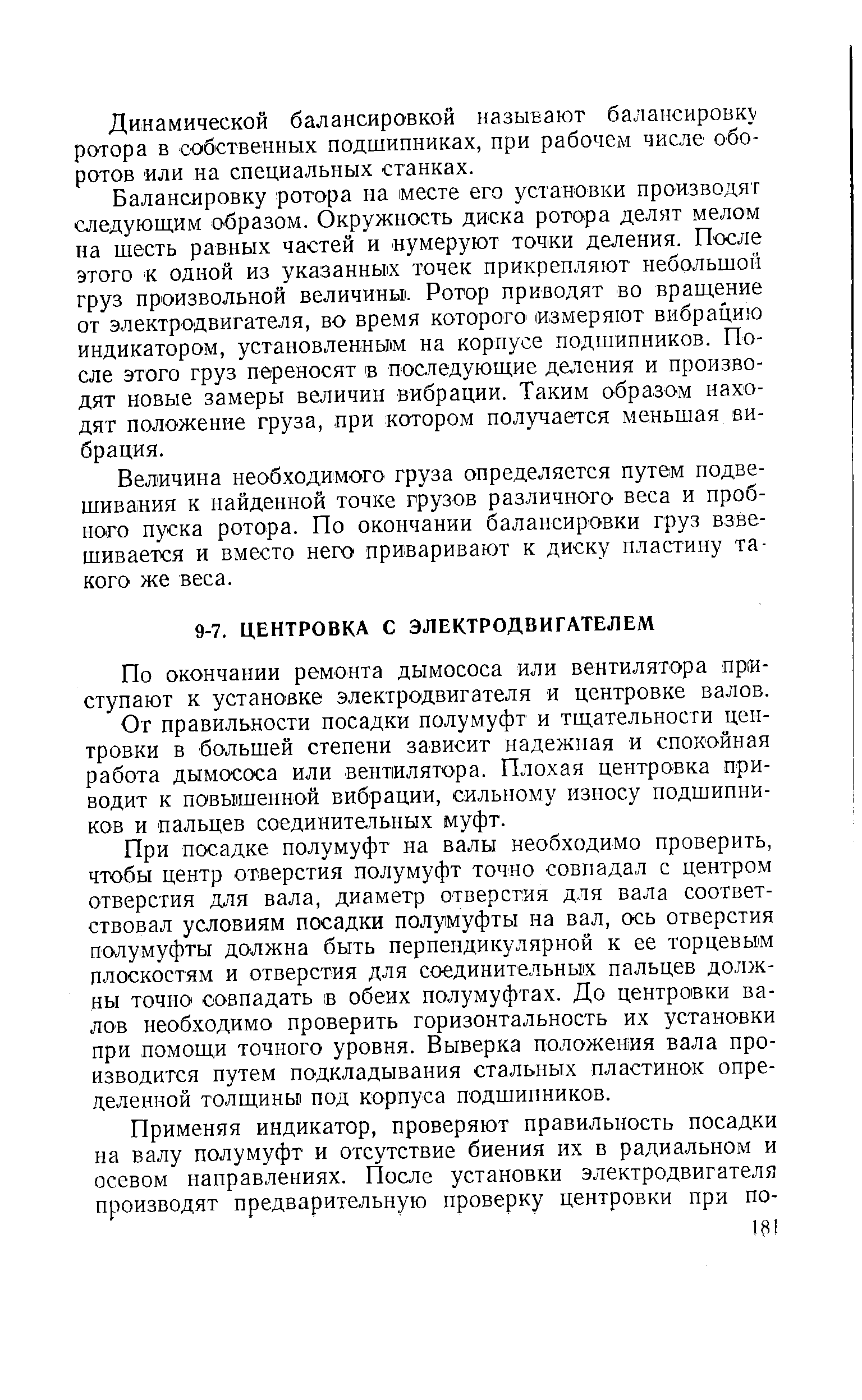 По окончании ремонта дымососа или вентилятора приступают к установке электродвигателя и центровке валов.
