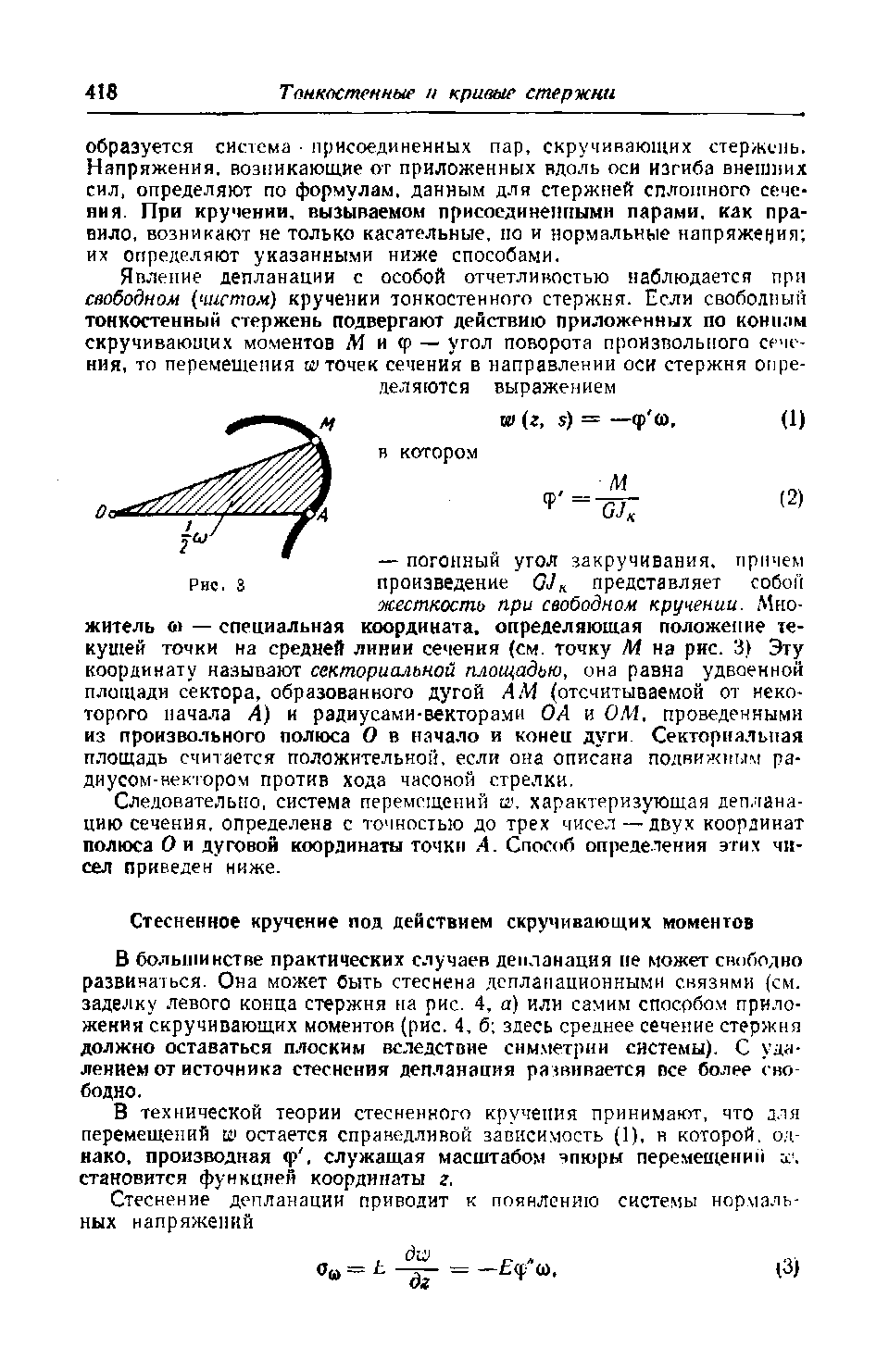 В технической теории стесненного кручения принимают, что для перемещений ti остается спранедлнвой завнсимость (1). в которой, о.ч-нако. производная ф, служащая масштабом чпюры перемещении а , становится функцией координаты г.
