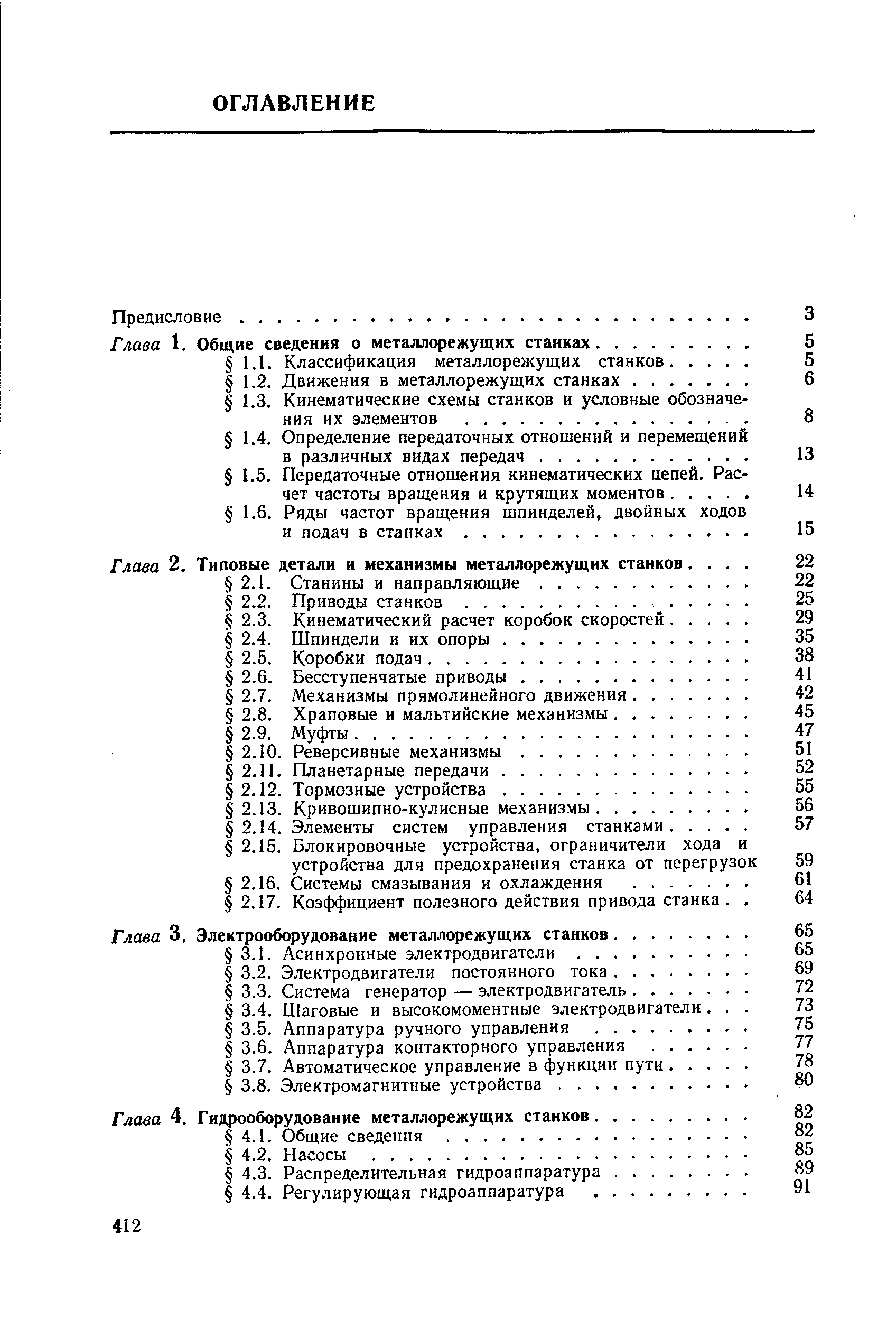 Глава 3. Электрооборудование металлорежущих станков.
