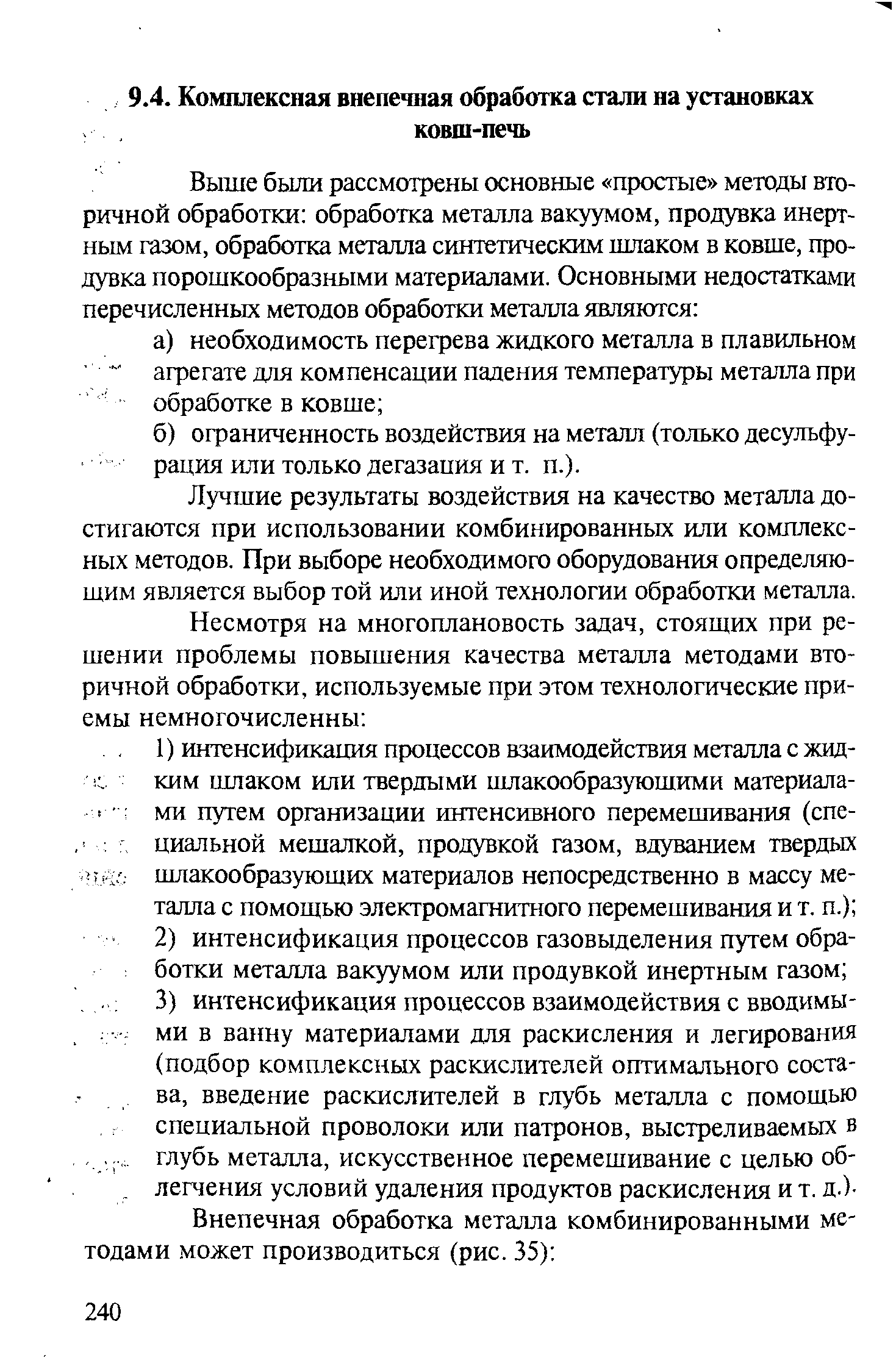 Лучшие результаты воздействия на качество металла достигаются при использовании комбинированных или комплексных методов. При выборе необходимого оборудования определяющим является выбор той или иной технологии обработки металла.
