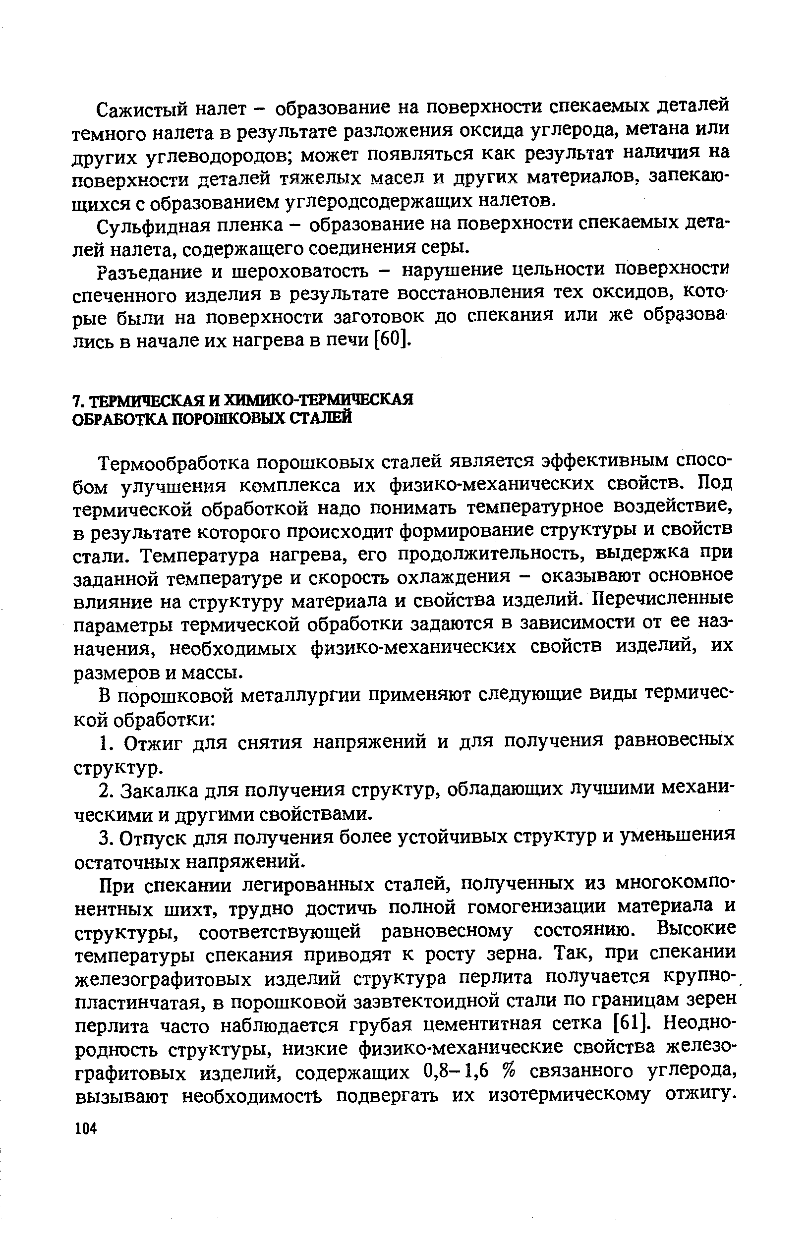 Термообработка порошковых сталей является эффективным способом улучшения комплекса их физико-механических свойств. Под термической обработкой надо понимать температурное воздействие, в результате которого происходит формирование структуры и свойств стали. Температура нагрева, его продолжительность, выдержка при заданной температуре и скорость охлаждения - оказывают основное влияние на структуру материала и свойства изделий. Перечисленные параметры термической обработки задаются в зависимости от ее назначения, необходимых физико-механических свойств изделий, их размеров и массы.
