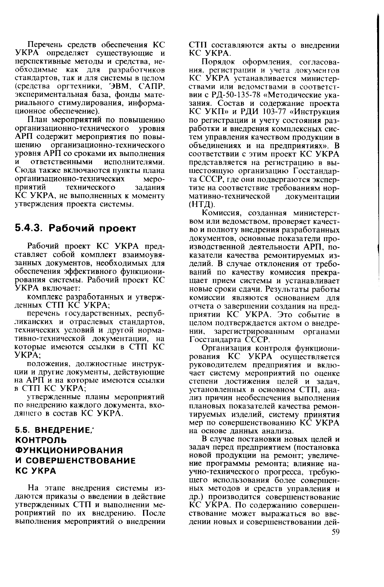 СТП составляются акты о внедрении КС УКРА.
