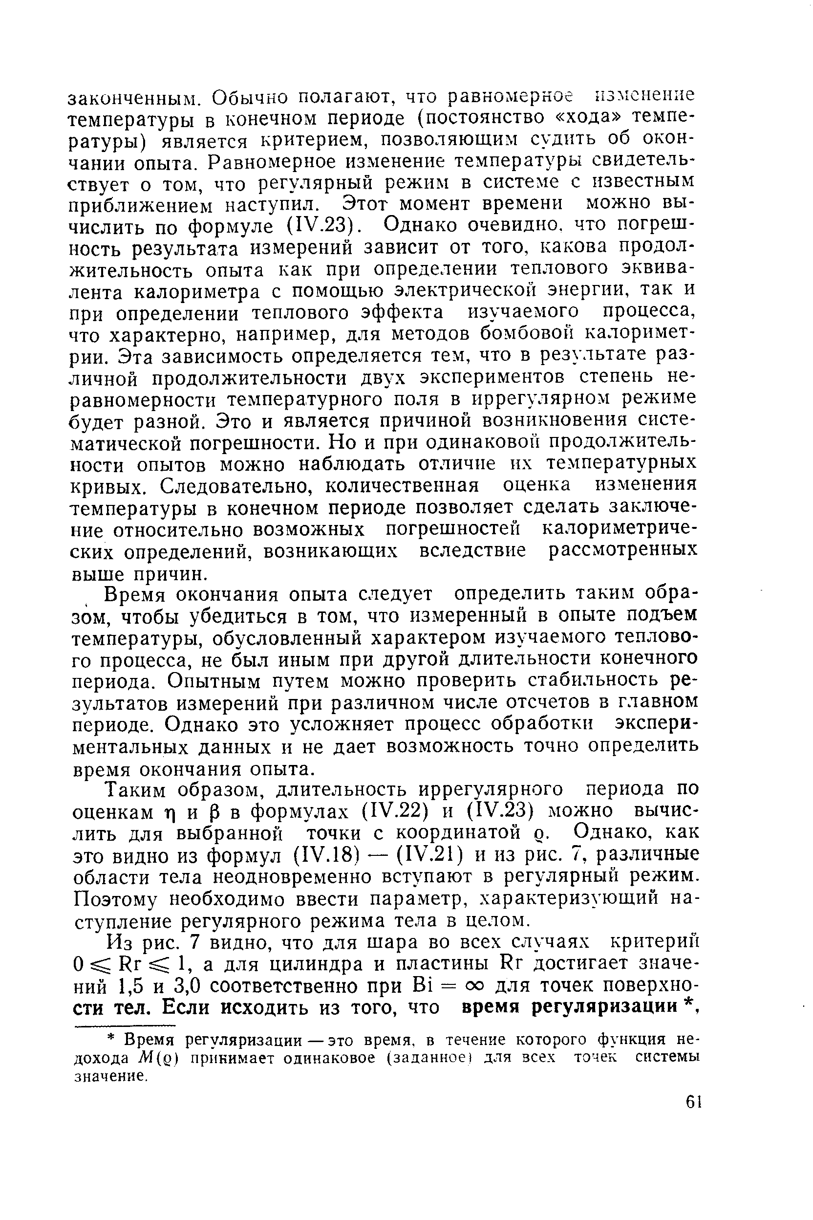 Время окончания опыта следует определить таким образом, чтобы убедиться в том, что измеренный в опыте подъем температуры, обусловленный характером изучаемого теплового процесса, не был иным при другой длительности конечного периода. Опытным путем можно проверить стабильность результатов измерений при различном числе отсчетов в главном периоде. Однако это усложняет процесс обработки экспериментальных данных и не дает возможность точно определить время окончания опыта.
