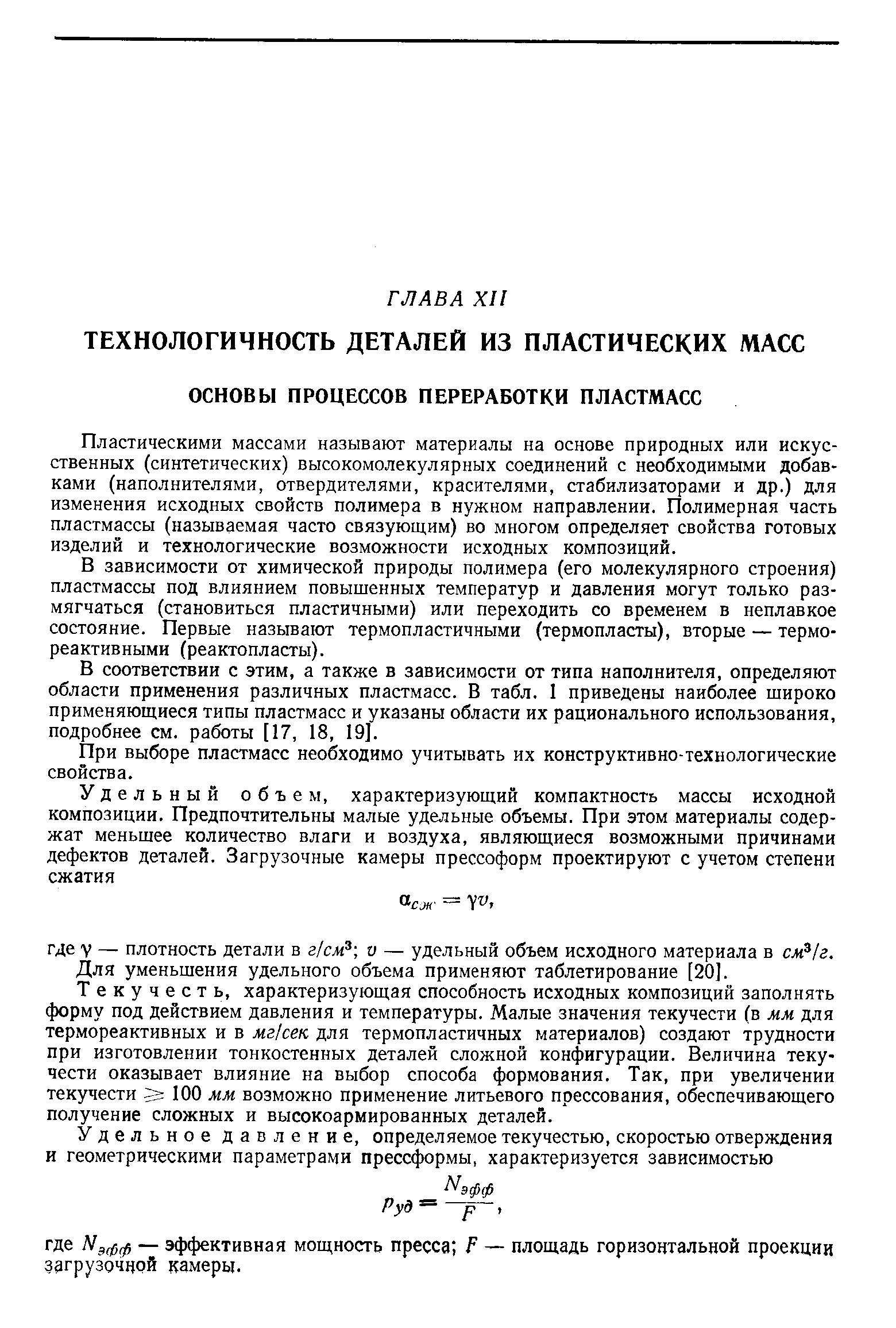 Пластическими массами называют материалы на основе природных или искусственных (синтетических) высокомолекулярных соединений с необходимыми добавками (наполнителями, отвердителями, красителями, стабилизаторами и др.) для изменения исходных свойств полимера в нужном направлении. Полимерная часть пластмассы (называемая часто связующим) во многом определяет свойства готовых изделий и технологические возможности исходных композиций.
