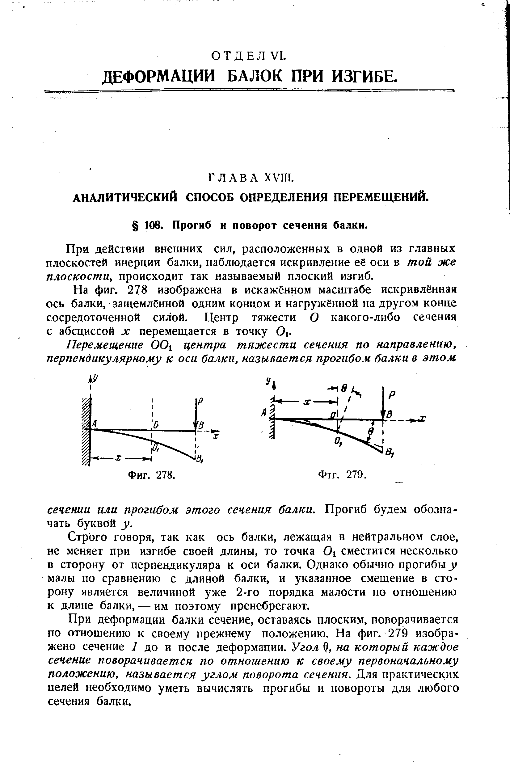 При действии внешних сил, расположенных в одной из главных плоскостей инерции балки, наблюдается искривление её оси в той же плоскости, происходит так называемый плоский изгиб.
