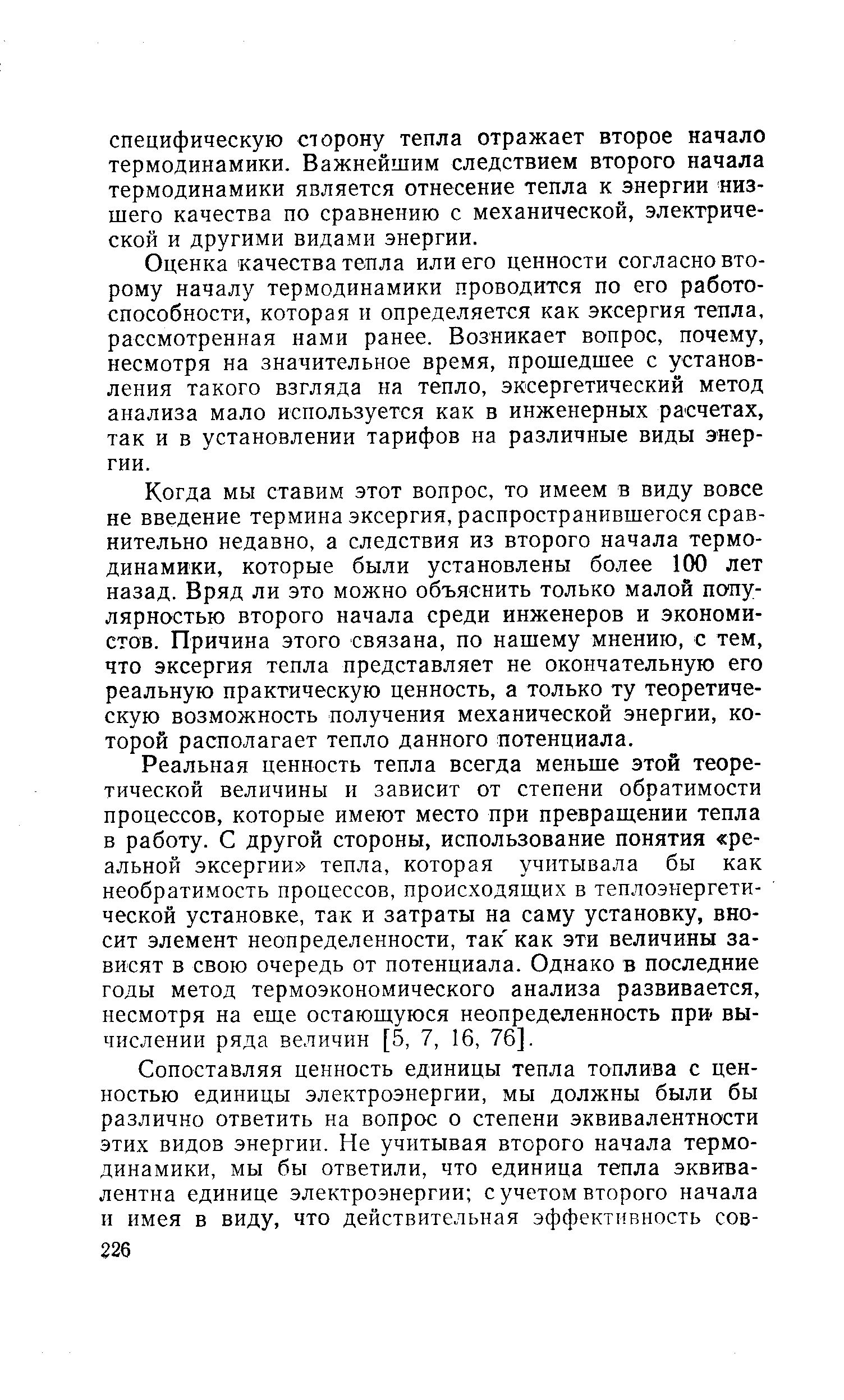 Оценка качества тепла или его ценности согласно второму началу термодинамики проводится по его работоспособности, которая и определяется как эксергия тепла, рассмотренная нами ранее. Возникает вопрос, почему, несмотря на значительное время, прошедшее с установления такого взгляда на тепло, эксергетический метод анализа мало используется как в инженерных расчетах, так и в установлении тарифов на различные виды энергии.
