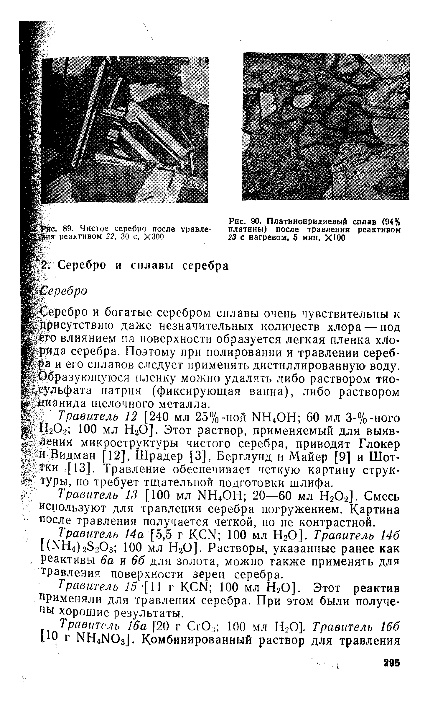 Травитель 14а [Ъ,Ъ г K N 100 мл Н2О]. Травитель 146 [(NH4)2S208 100 мл Н2О], Растворы, указанные ранее как реактивы 6а и 66 для золота, можно также применять для травления поверхности зерен серебра.
