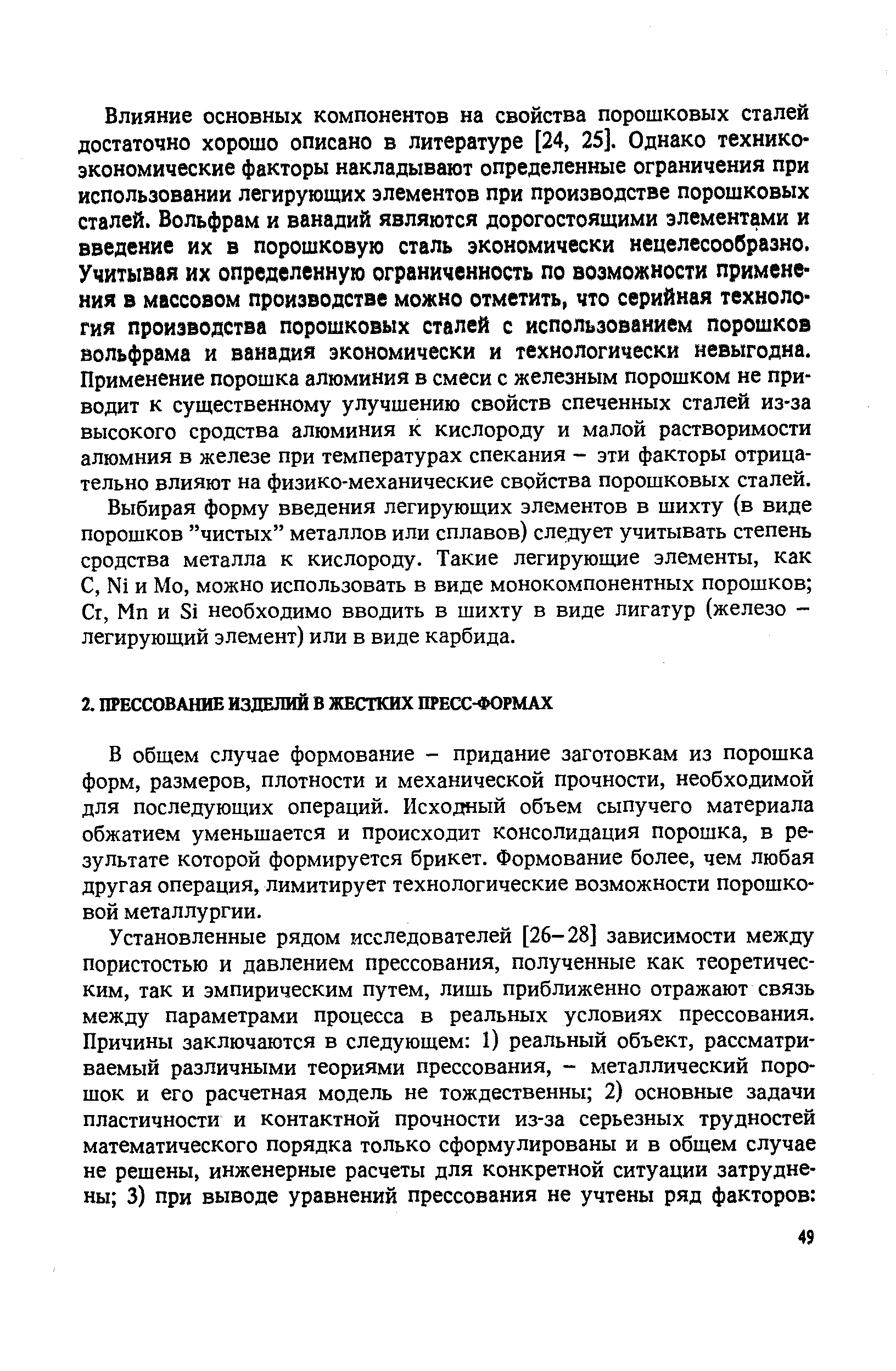 В общем случае формование - придание заготовкам из порошка форм, размеров, плотности и механической прочности, необходимой для последующих операций. Исходный объем сыпучего материала обжатием уменьшается и происходит консолидация порошка, в результате которой формируется брикет. Формование более, чем любая другая операция, лимитирует технологические возможности порошковой металлургии.
