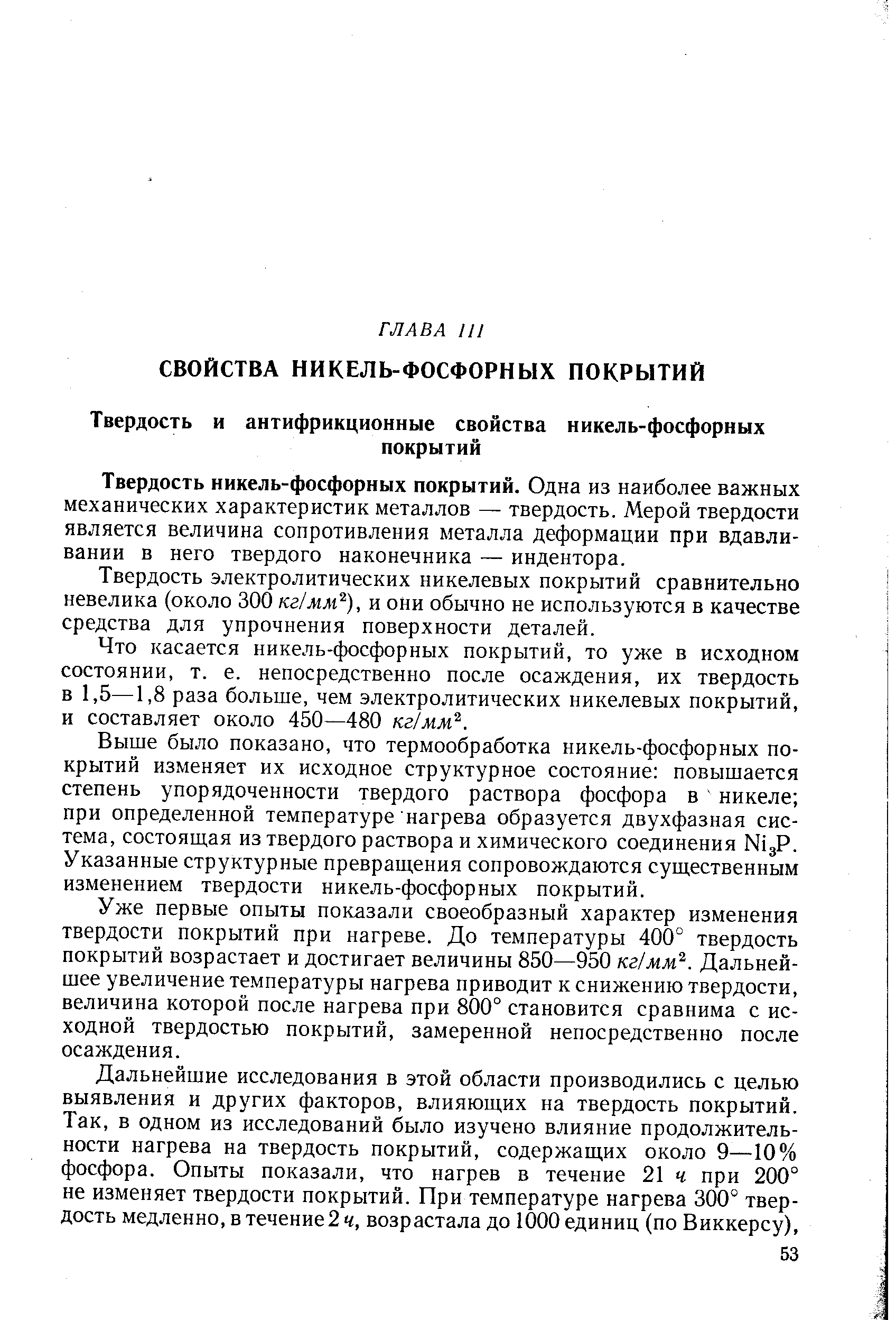 Твердость никель-фосфорных покрытий. Одна из наиболее важных механических характеристик металлов — твердость. Мерой твердости является величина сопротивления металла деформации при вдавливании в него твердого наконечника — индентора.
