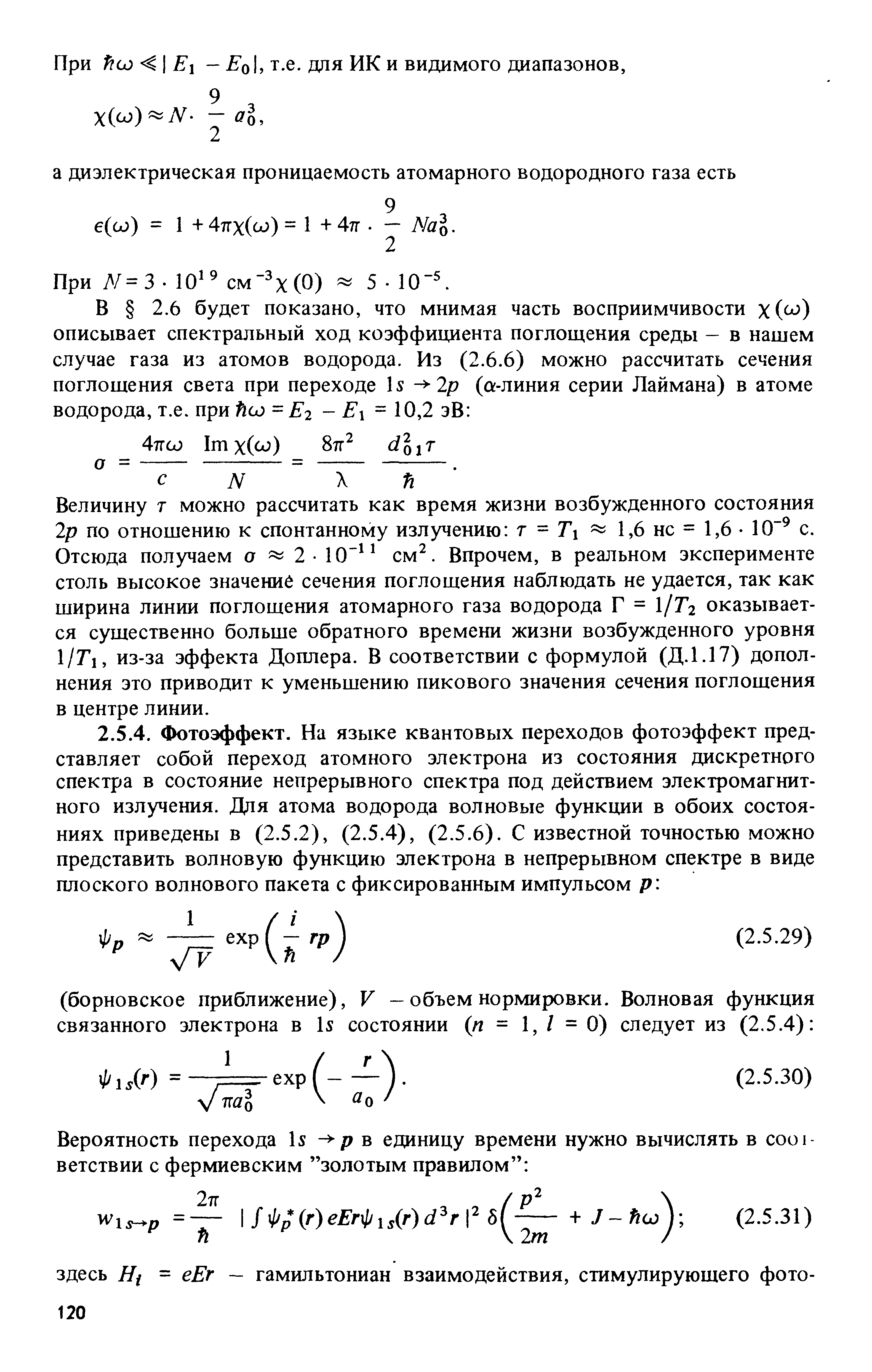 Величину г можно рассчитать как время жизни возбужденного состояния 2р по отношению к спонтанному излучению т - Т 1,6 не = 1,6 10 с. Отсюда получаем а 2 - 10 см . Впрочем, в реальном эксперименте столь высокое значений сечения поглощения наблюдать не удается, так как ширина линии поглощения атомарного газа водорода Г = 1/Г2 оказывается существенно больше обратного времени жизни возбужденного уровня 1/Г1, из-за эффекта Доплера. В соответствии с формулой (Д.1.17) дополнения это приводит к уменьшению пикового значения сечения поглощения в центре линии.
