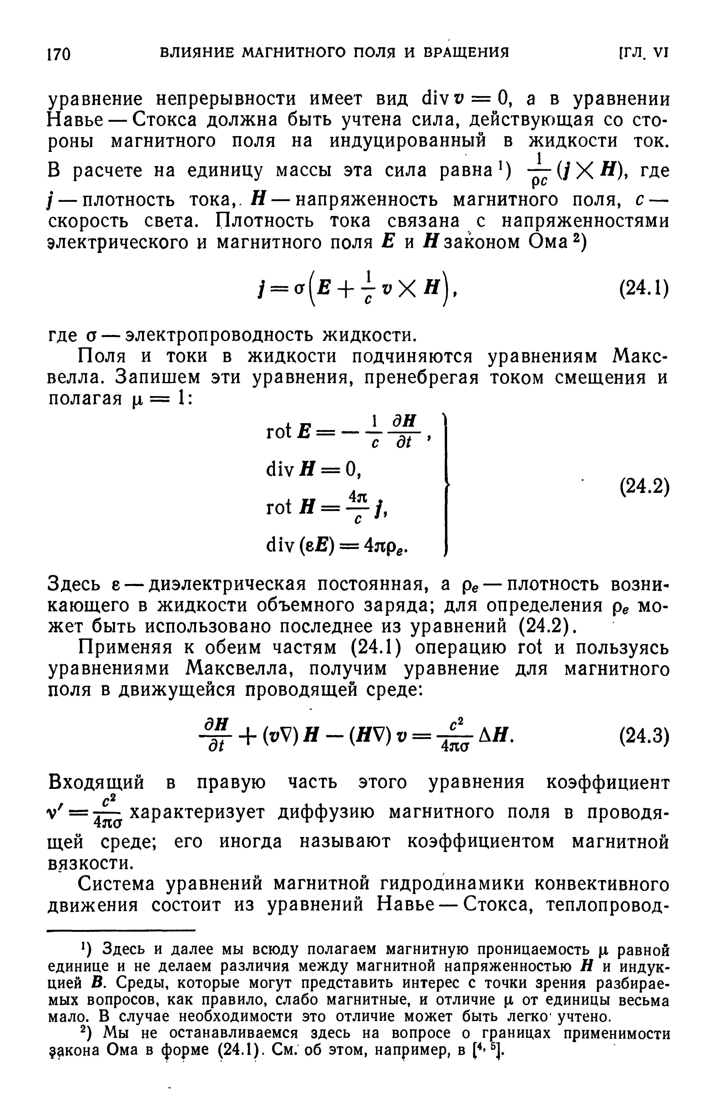 Здесь е — диэлектрическая постоянная, а ре — плотность возникающего в жидкости объемного заряда для определения р может быть использовано последнее из уравнений (24.2).
